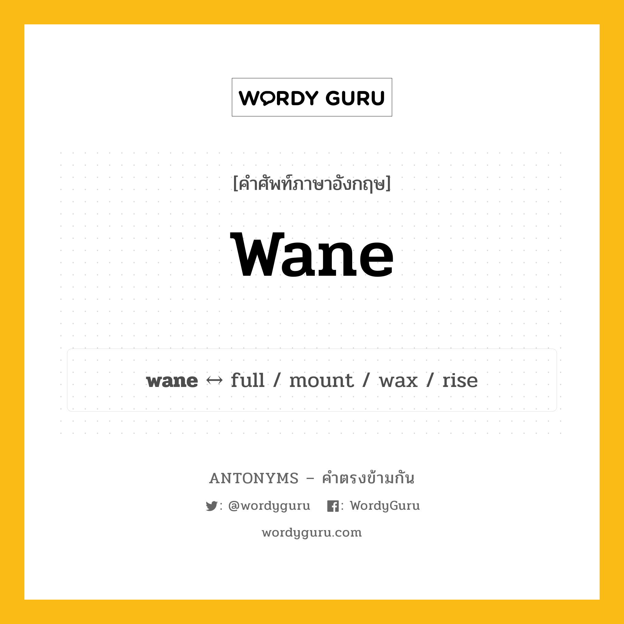 wane ตรงข้ามกับอะไร พร้อมคำแปลและตัวอย่าง, คำศัพท์ภาษาอังกฤษที่มีความหมายตรงข้ามกัน wane ตรงข้ามกับ full คำกริยา ข้างแรม กลุ่มคำตรงข้าม ขนาดและปริมาณ หมวด full, size-quantity, time, verb-pairs