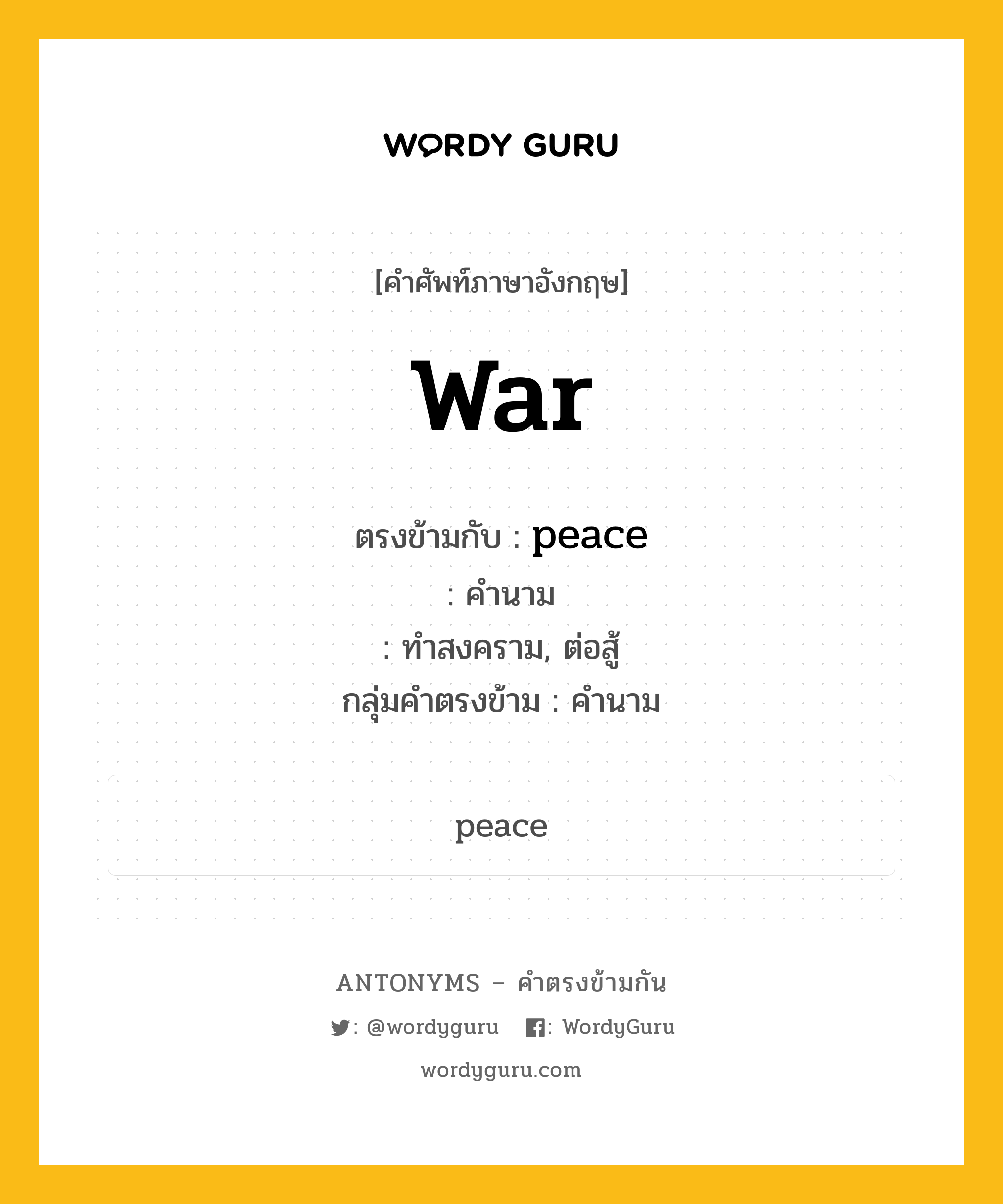 war ตรงข้ามกับอะไร พร้อมคำแปลและตัวอย่าง, คำศัพท์ภาษาอังกฤษที่มีความหมายตรงข้ามกัน war ตรงข้ามกับ peace คำนาม ทำสงคราม, ต่อสู้ กลุ่มคำตรงข้าม คำนาม หมวด noun-pairs, peace