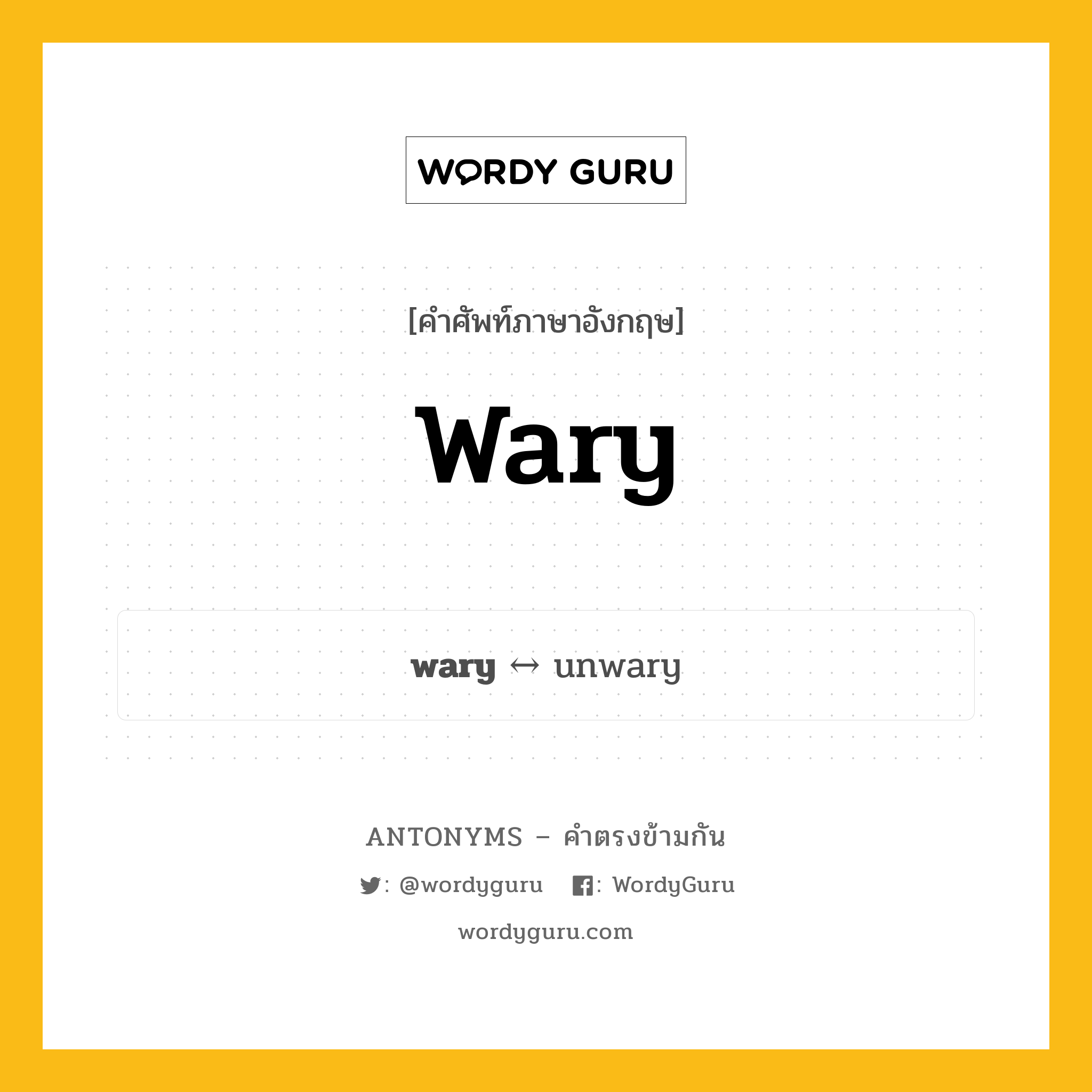 wary ตรงข้ามกับอะไร พร้อมคำแปลและตัวอย่าง, คำศัพท์ภาษาอังกฤษที่มีความหมายตรงข้ามกัน wary ตรงข้ามกับ unwary คำคุณศัพท์ ระมัดระวัง กลุ่มคำตรงข้าม คำตรงข้ามจากคำนำหน้า หมวด adjective-pairs, prefix-based, unwary