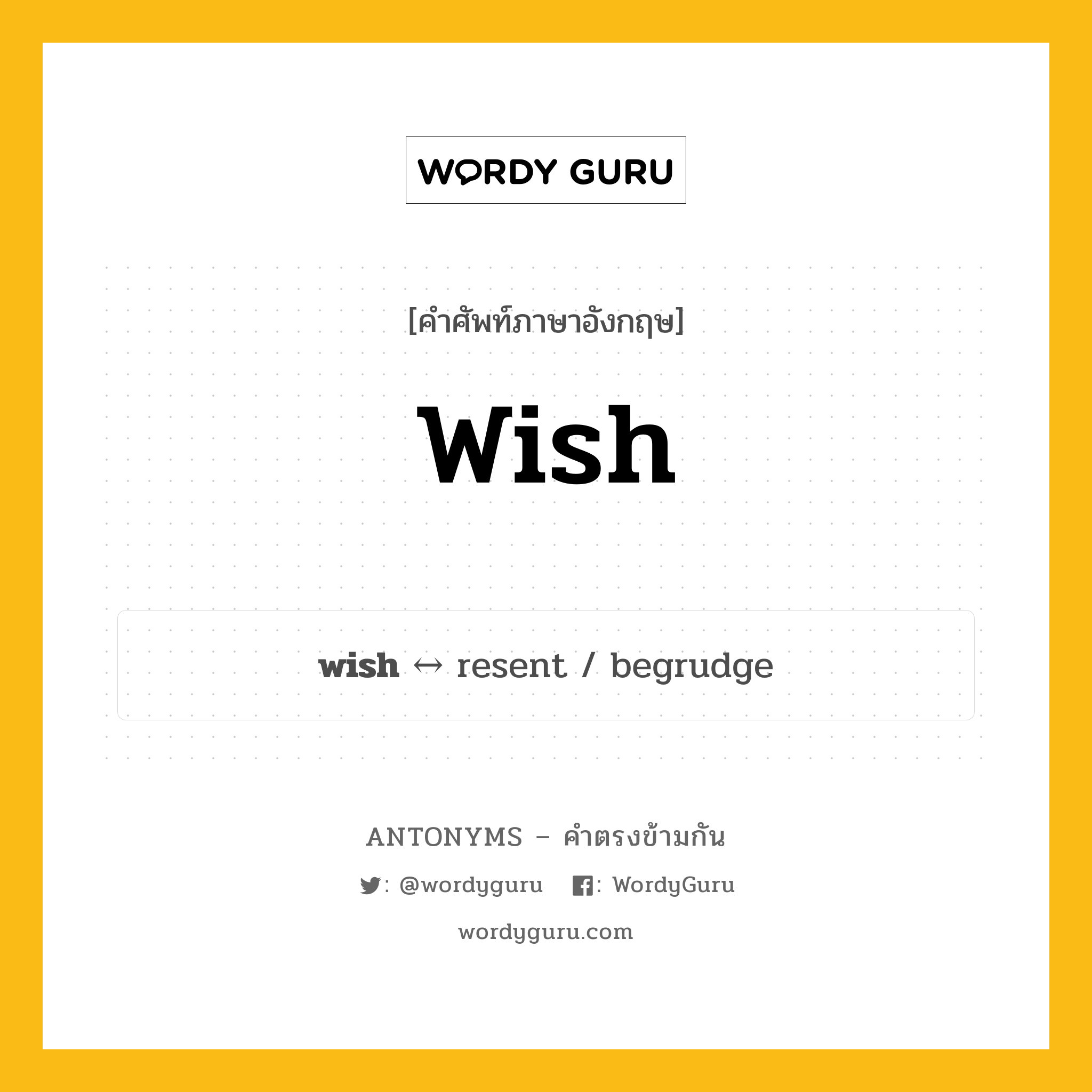 wish ตรงข้ามกับอะไร พร้อมคำแปลและตัวอย่าง, คำศัพท์ภาษาอังกฤษที่มีความหมายตรงข้ามกัน wish ตรงข้ามกับ resent คำกริยา ปรารถนา กลุ่มคำตรงข้าม คำกริยา หมวด resent, verb-pairs