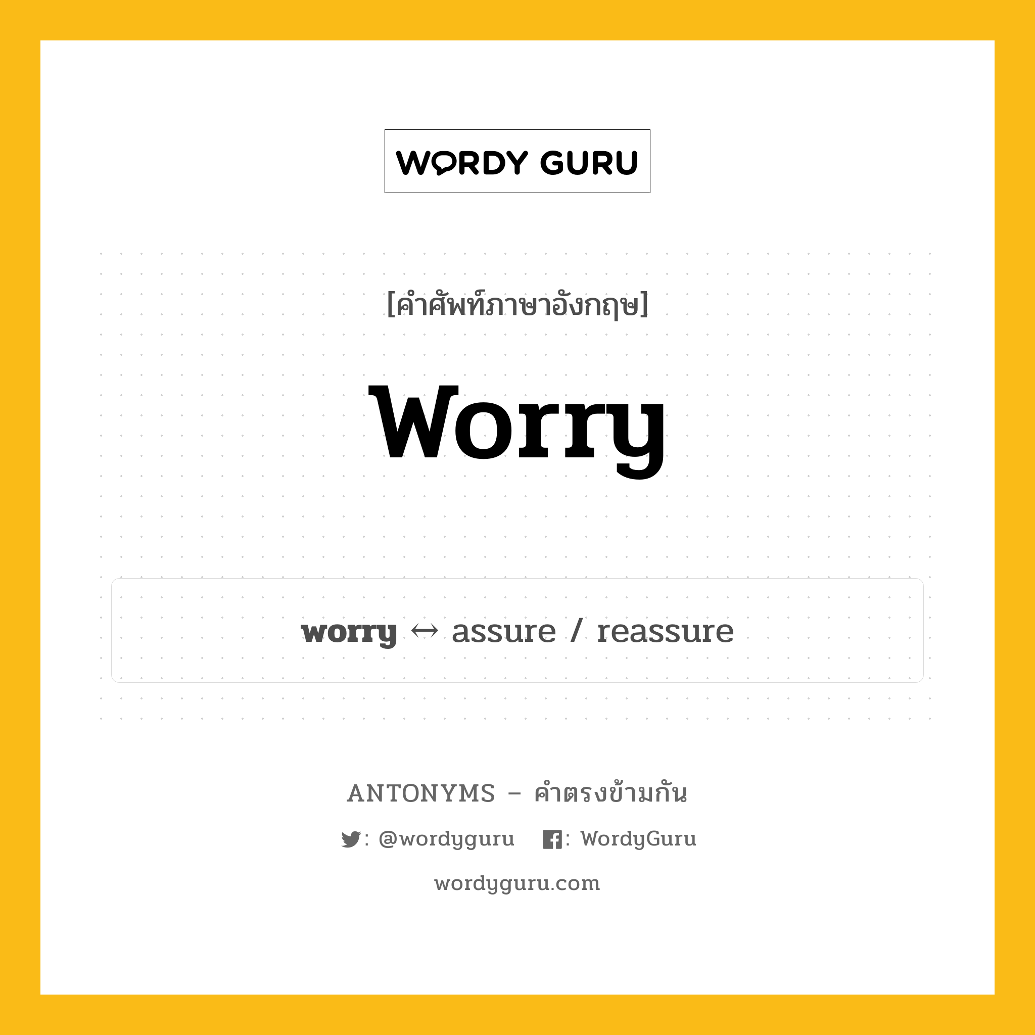 worry ตรงข้ามกับอะไร พร้อมคำแปลและตัวอย่าง, คำศัพท์ภาษาอังกฤษที่มีความหมายตรงข้ามกัน worry ตรงข้ามกับ assure คำกริยา กังวล กลุ่มคำตรงข้าม อารมณ์และความรู้สึก หมวด assure, emotions, verb-pairs