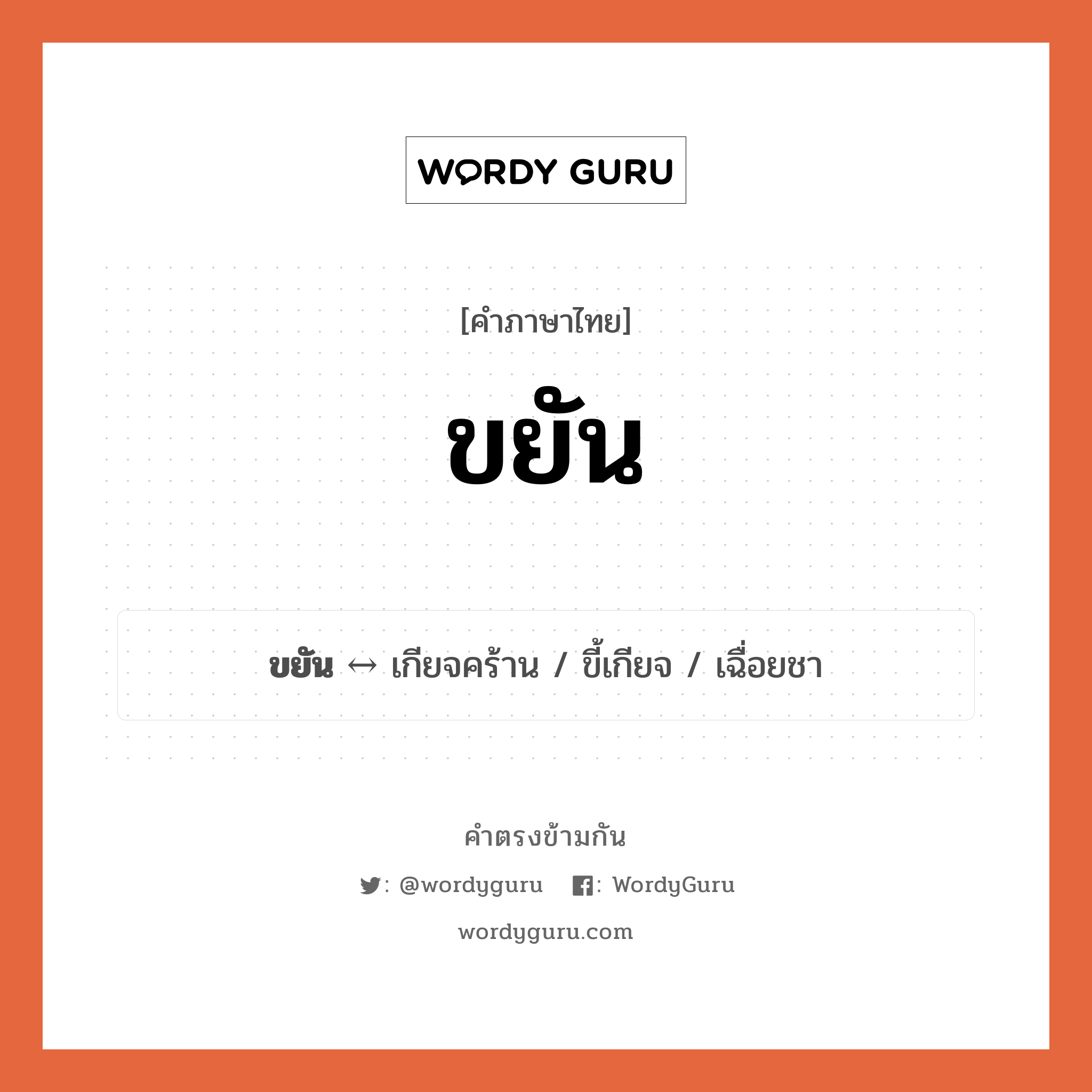 เฉื่อยชา ตรงข้ามกับอะไร พร้อมความหมายและตัวอย่าง, คำตรงข้าม เฉื่อยชา คำภาษาไทย เฉื่อยชา ตรงข้ามกับ ขยัน ประเภทของคำ คำวิเศษณ์ ความหมาย ตั้งใจทำงานอย่างสม่ำเสมอ กลุ่มคำตรงข้าม กลุ่มคำตรงข้าม คุณภาพและลักษณะนิสัย หมวด กลุ่มคำตรงข้าม คุณภาพและลักษณะนิสัย