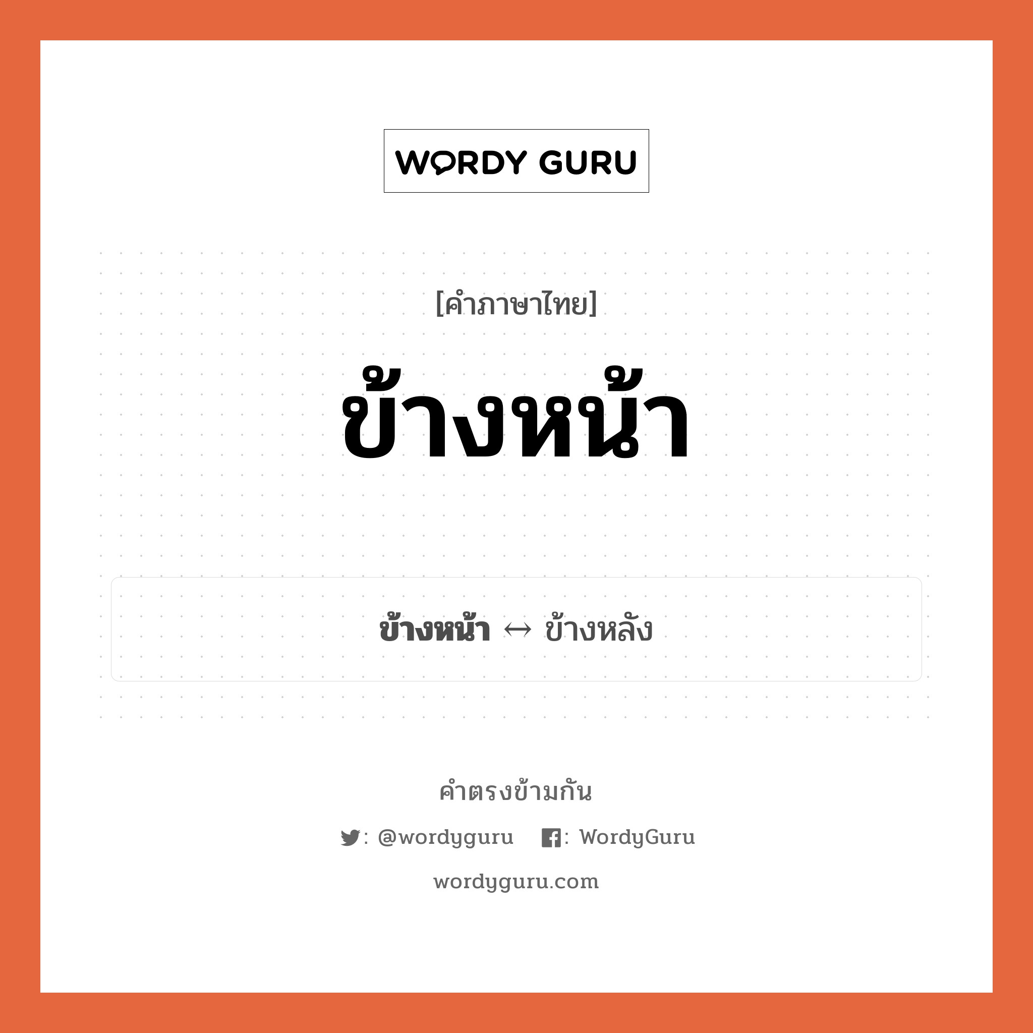 ข้างหน้า ตรงข้ามกับอะไร พร้อมความหมายและตัวอย่าง, คำตรงข้าม ข้างหน้า คำภาษาไทย ข้างหน้า ตรงข้ามกับ ข้างหลัง ประเภทของคำ คำวิเศษณ์ ความหมาย ด้านที่อยู่ทางหน้า กลุ่มคำตรงข้าม กลุ่มคำตรงข้าม ทิศทางและตำแหน่ง หมวด กลุ่มคำตรงข้าม ทิศทางและตำแหน่ง, ข้างหลัง