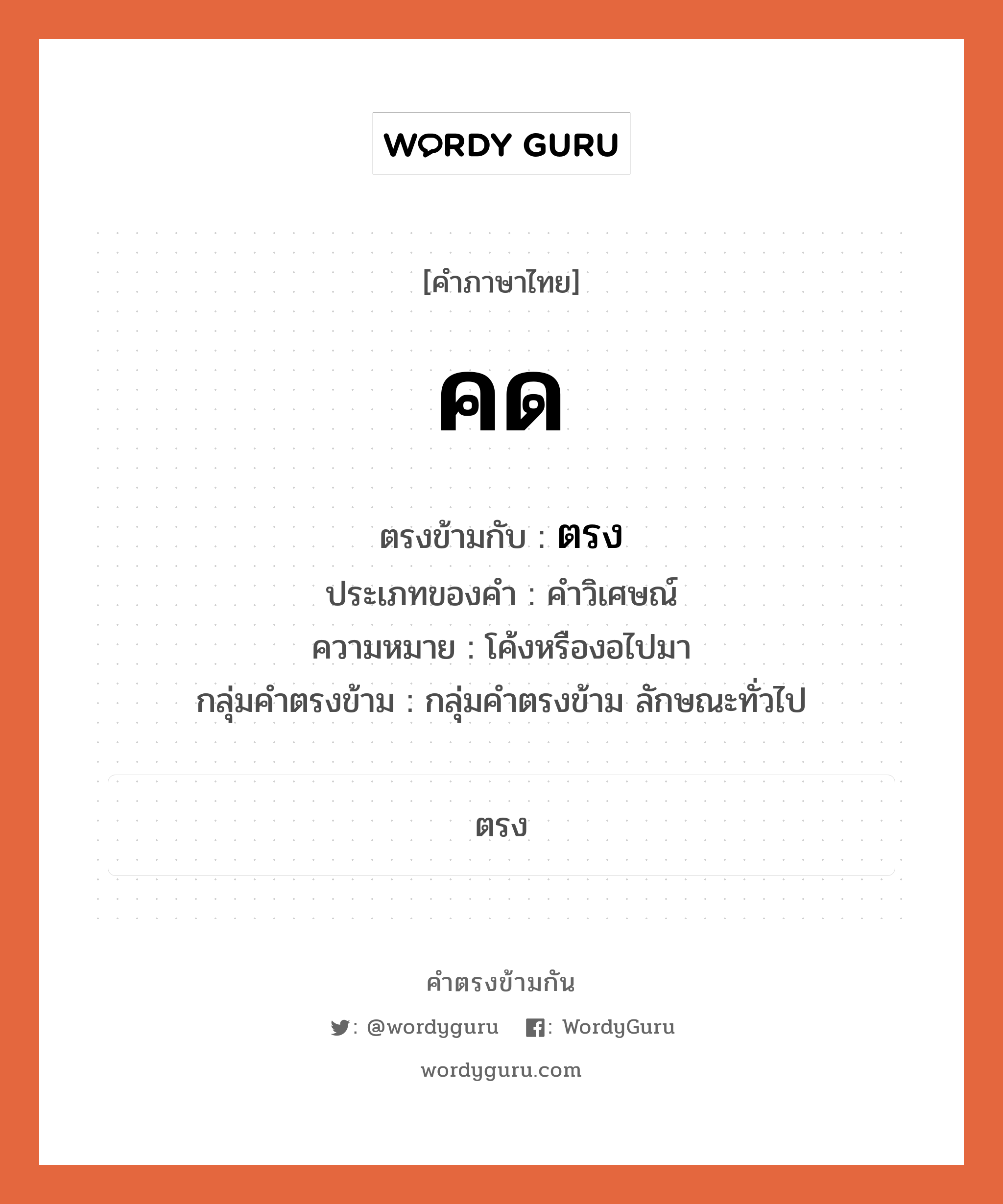 คด ตรงข้ามกับอะไร พร้อมความหมายและตัวอย่าง, คำตรงข้าม คด คำภาษาไทย คด ตรงข้ามกับ ตรง ประเภทของคำ คำวิเศษณ์ ความหมาย โค้งหรืองอไปมา กลุ่มคำตรงข้าม กลุ่มคำตรงข้าม ลักษณะทั่วไป หมวด กลุ่มคำตรงข้าม ลักษณะทั่วไป, ตรง