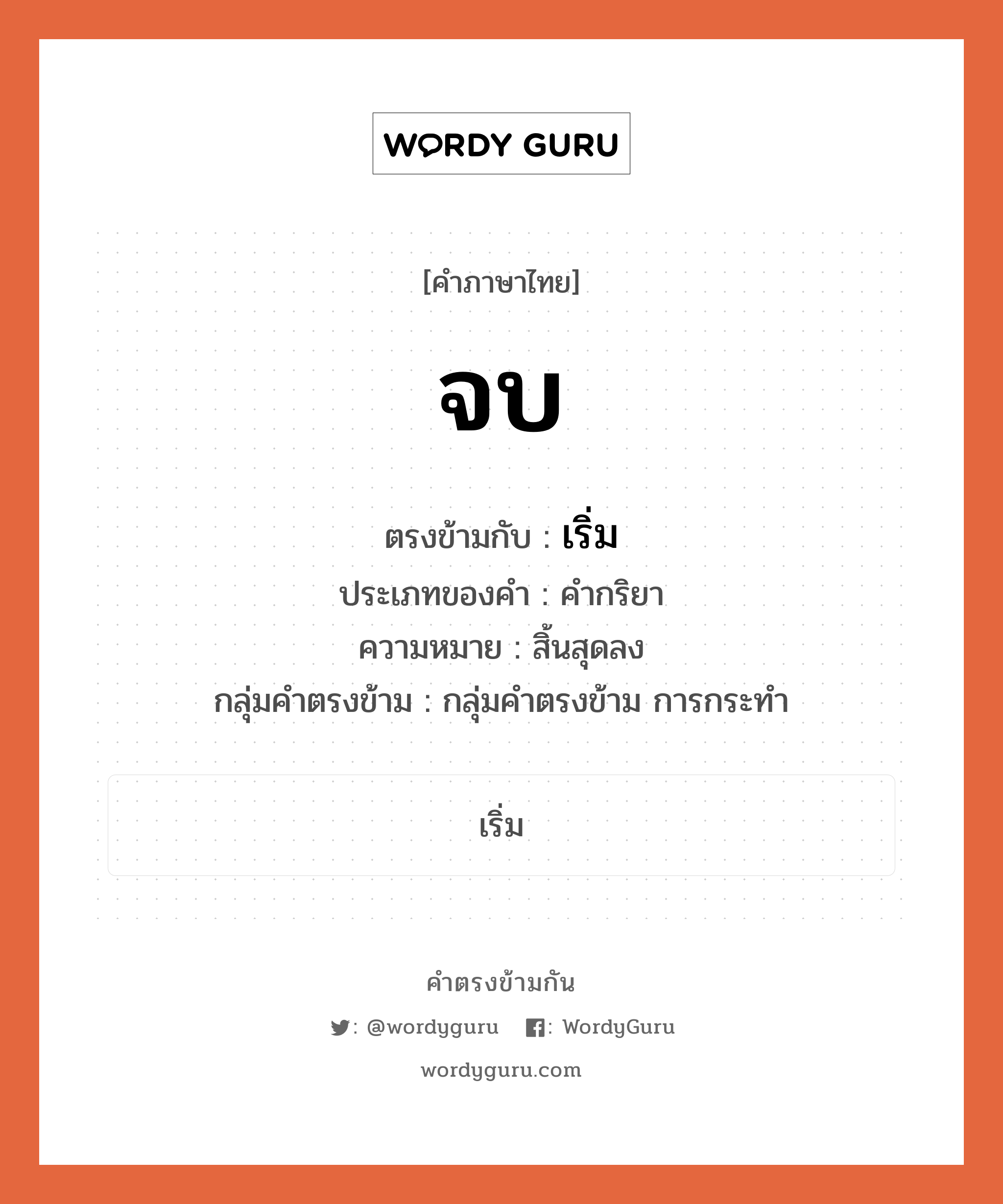 เริ่ม ตรงข้ามกับอะไร พร้อมความหมายและตัวอย่าง, คำตรงข้าม เริ่ม คำภาษาไทย เริ่ม ตรงข้ามกับ จบ ประเภทของคำ คำกริยา ความหมาย สิ้นสุดลง กลุ่มคำตรงข้าม กลุ่มคำตรงข้าม การกระทำ หมวด กลุ่มคำตรงข้าม การกระทำ, เริ่ม