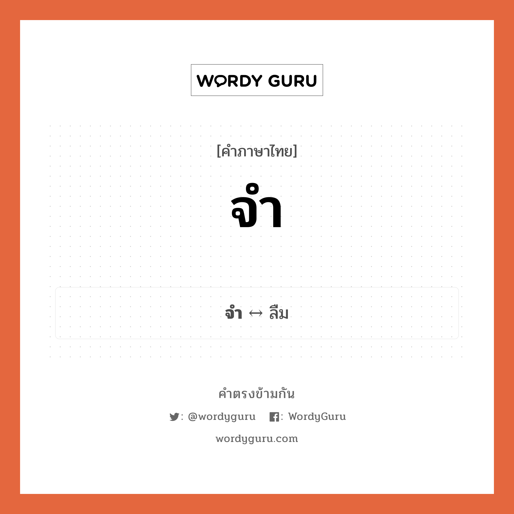 จำ ตรงข้ามกับอะไร พร้อมความหมายและตัวอย่าง, คำตรงข้าม จำ คำภาษาไทย จำ ตรงข้ามกับ ลืม ประเภทของคำ คำกริยา ความหมาย กำหนดไว้ในใจ กลุ่มคำตรงข้าม กลุ่มคำตรงข้าม การกระทำ หมวด กลุ่มคำตรงข้าม การกระทำ, ลืม
