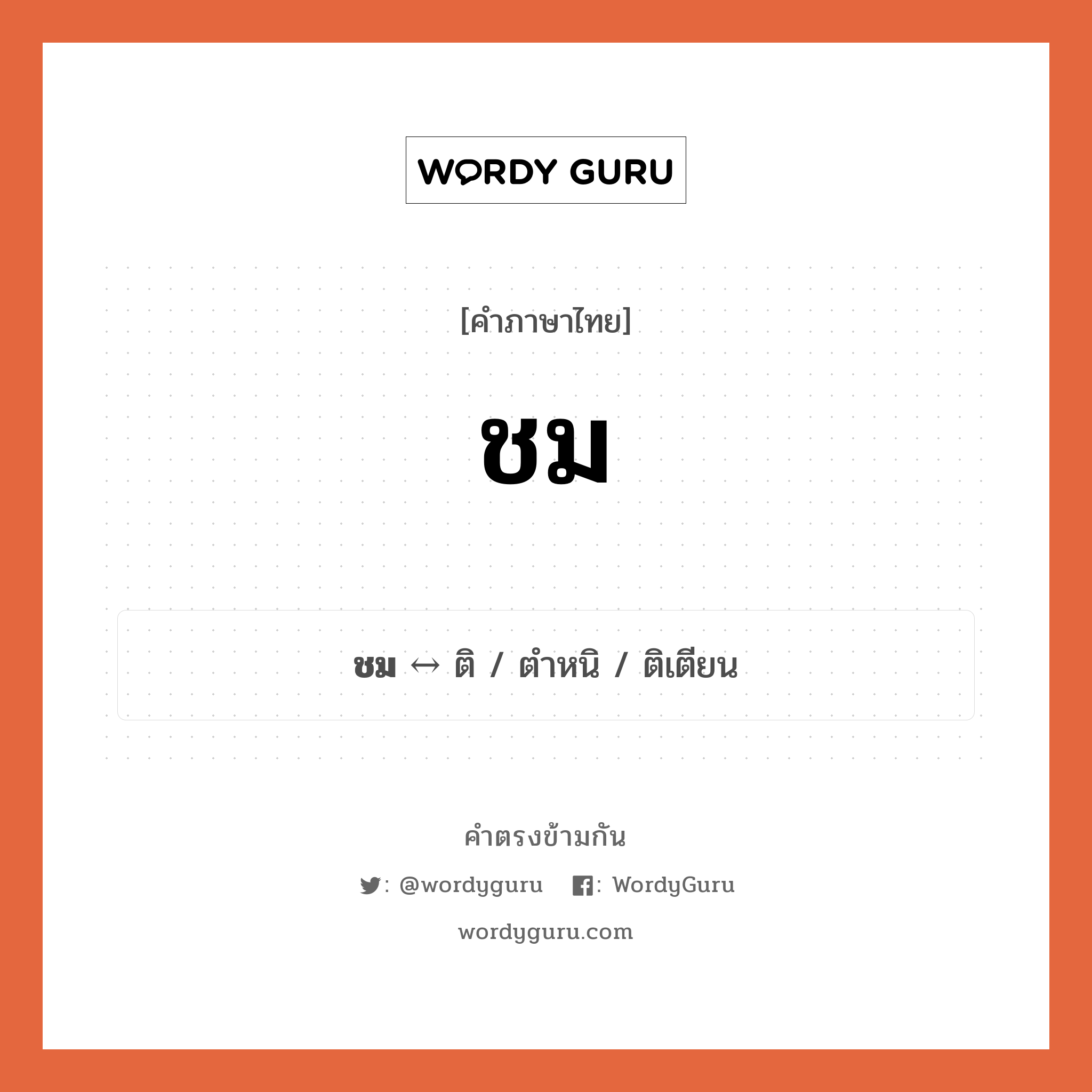ติ ตรงข้ามกับอะไร พร้อมความหมายและตัวอย่าง, คำตรงข้าม ติเตียน คำภาษาไทย ติเตียน ตรงข้ามกับ ชม ประเภทของคำ คำกริยา ความหมาย กล่าวยกย่องว่าดี กลุ่มคำตรงข้าม กลุ่มคำตรงข้าม การกระทำ หมวด กลุ่มคำตรงข้าม การกระทำ