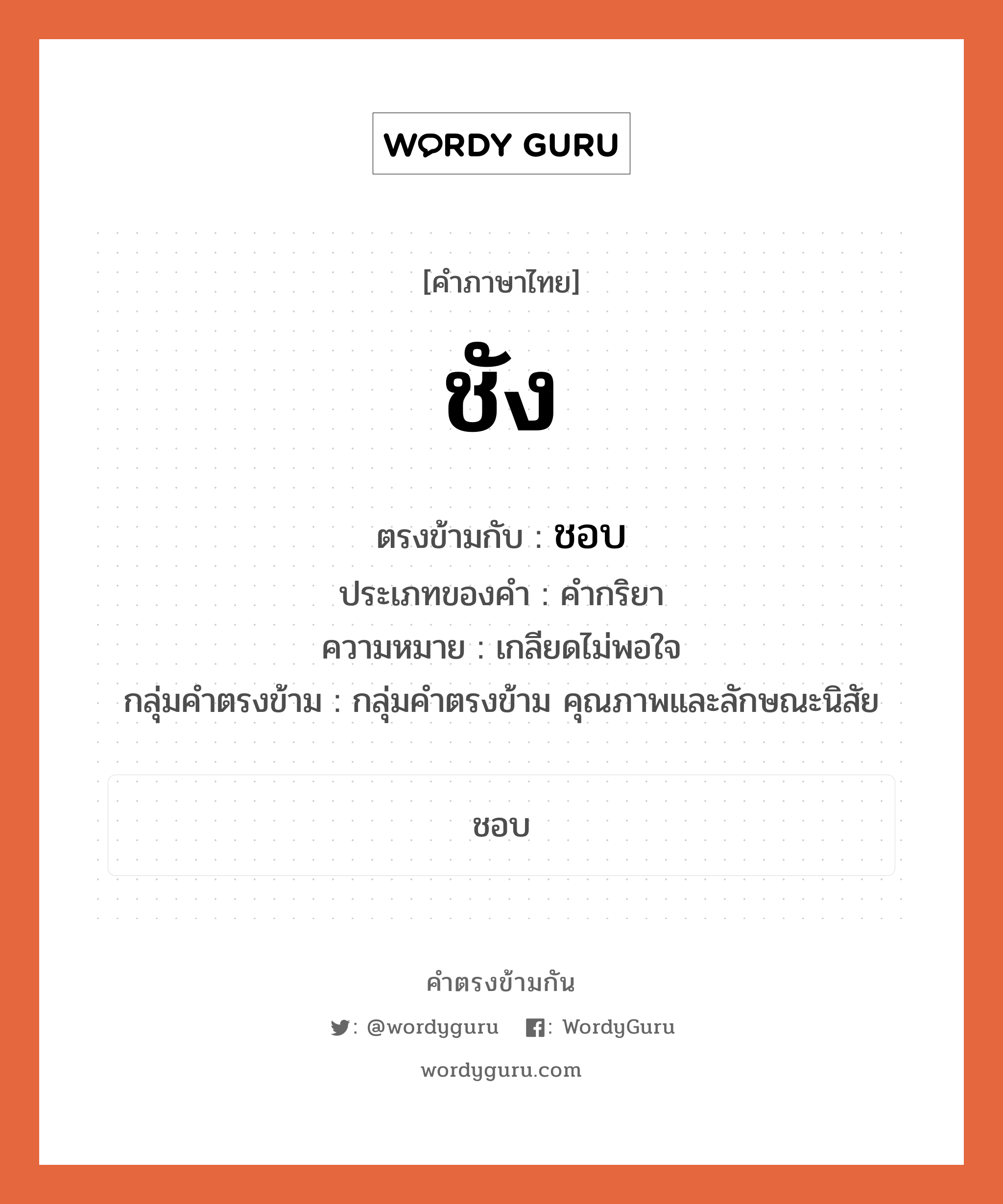 ชัง ตรงข้ามกับอะไร พร้อมความหมายและตัวอย่าง, คำตรงข้าม ชัง คำภาษาไทย ชัง ตรงข้ามกับ ชอบ ประเภทของคำ คำกริยา ความหมาย เกลียดไม่พอใจ กลุ่มคำตรงข้าม กลุ่มคำตรงข้าม คุณภาพและลักษณะนิสัย หมวด กลุ่มคำตรงข้าม คุณภาพและลักษณะนิสัย, ชอบ