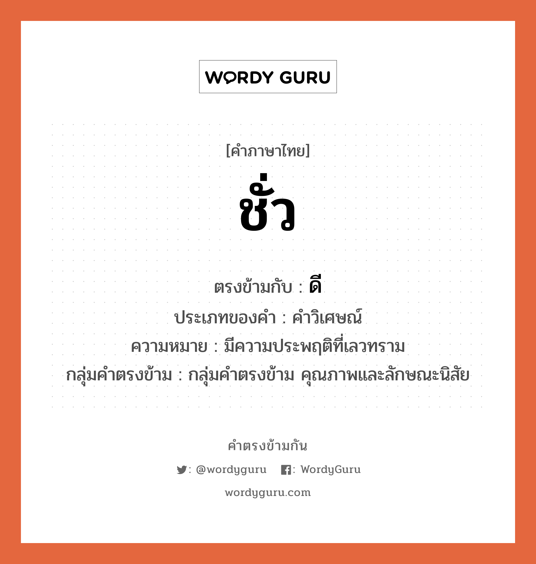 ชั่ว ตรงข้ามกับอะไร พร้อมความหมายและตัวอย่าง, คำตรงข้าม ชั่ว คำภาษาไทย ชั่ว ตรงข้ามกับ ดี ประเภทของคำ คำวิเศษณ์ ความหมาย มีความประพฤติที่เลวทราม กลุ่มคำตรงข้าม กลุ่มคำตรงข้าม คุณภาพและลักษณะนิสัย หมวด กลุ่มคำตรงข้าม คุณภาพและลักษณะนิสัย, ดี