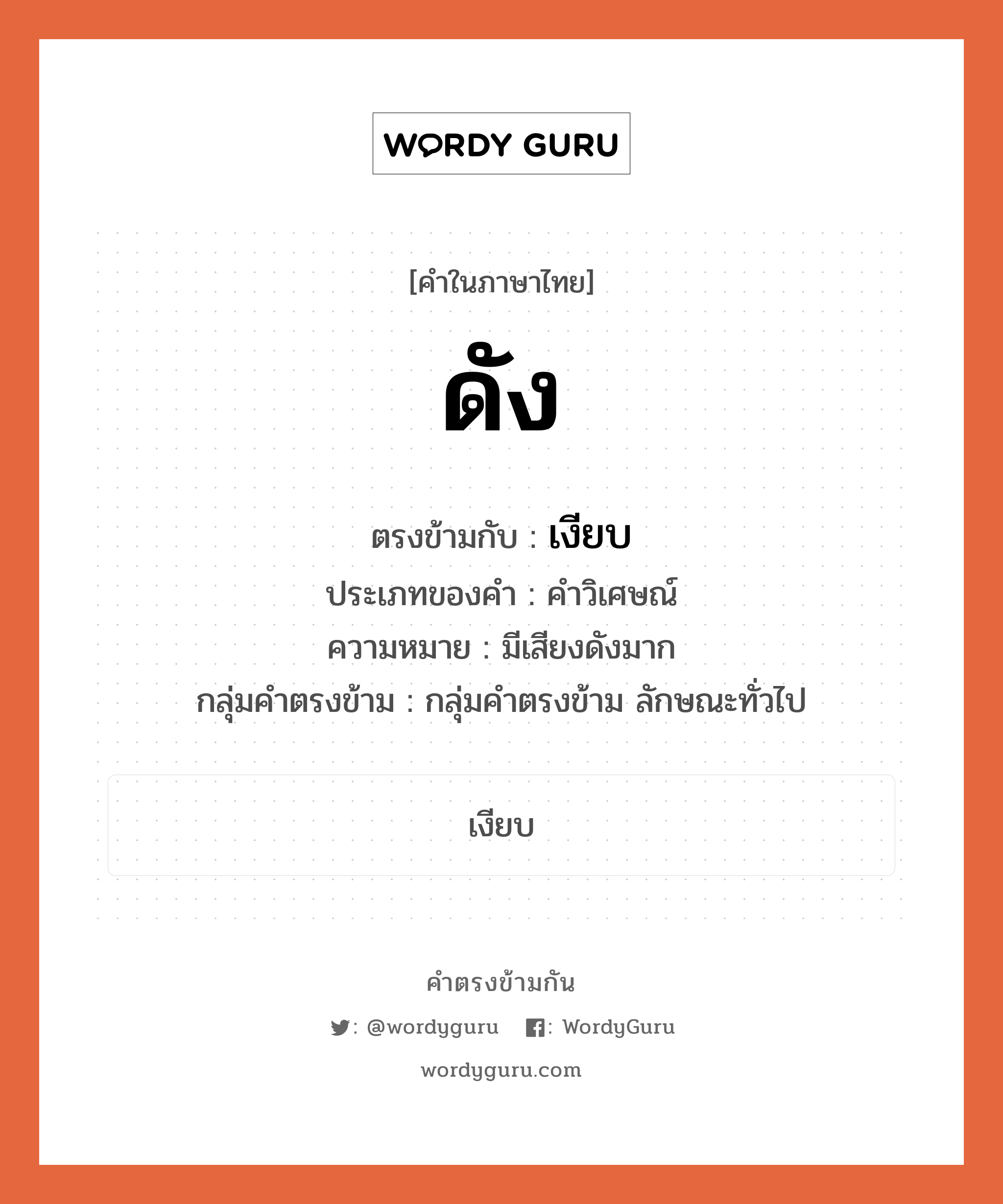 เงียบ ตรงข้ามกับอะไร พร้อมความหมายและตัวอย่าง, คำตรงข้าม เงียบ คำภาษาไทย เงียบ ตรงข้ามกับ ดัง ประเภทของคำ คำวิเศษณ์ ความหมาย มีเสียงดังมาก กลุ่มคำตรงข้าม กลุ่มคำตรงข้าม ลักษณะทั่วไป หมวด กลุ่มคำตรงข้าม ลักษณะทั่วไป, เงียบ