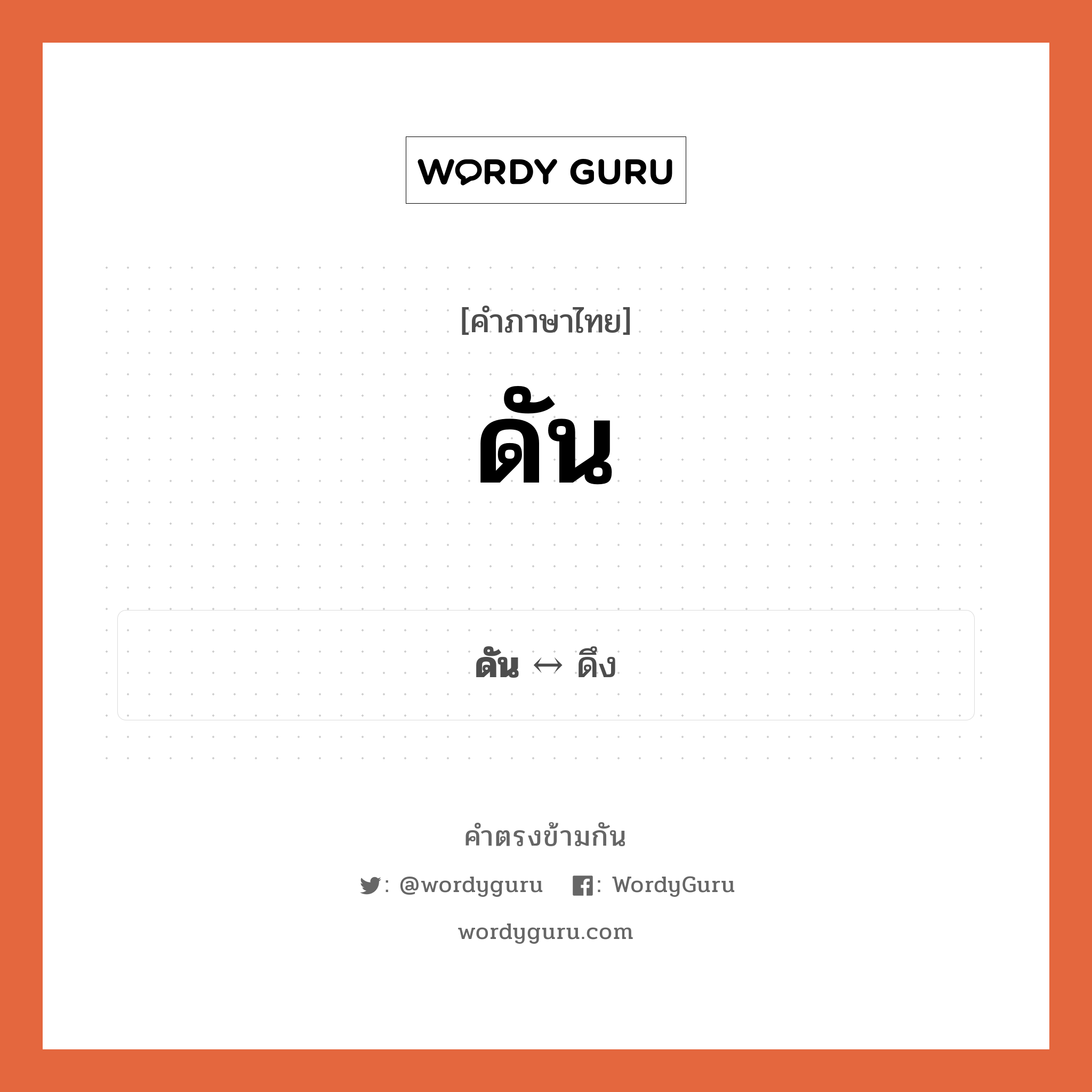 ดึง ตรงข้ามกับอะไร พร้อมความหมายและตัวอย่าง, คำตรงข้าม ดึง คำภาษาไทย ดึง ตรงข้ามกับ ดัน ประเภทของคำ คำกริยา ความหมาย ออกแรงให้ห่างจากตัว กลุ่มคำตรงข้าม กลุ่มคำตรงข้าม การกระทำ หมวด กลุ่มคำตรงข้าม การกระทำ, ดึง