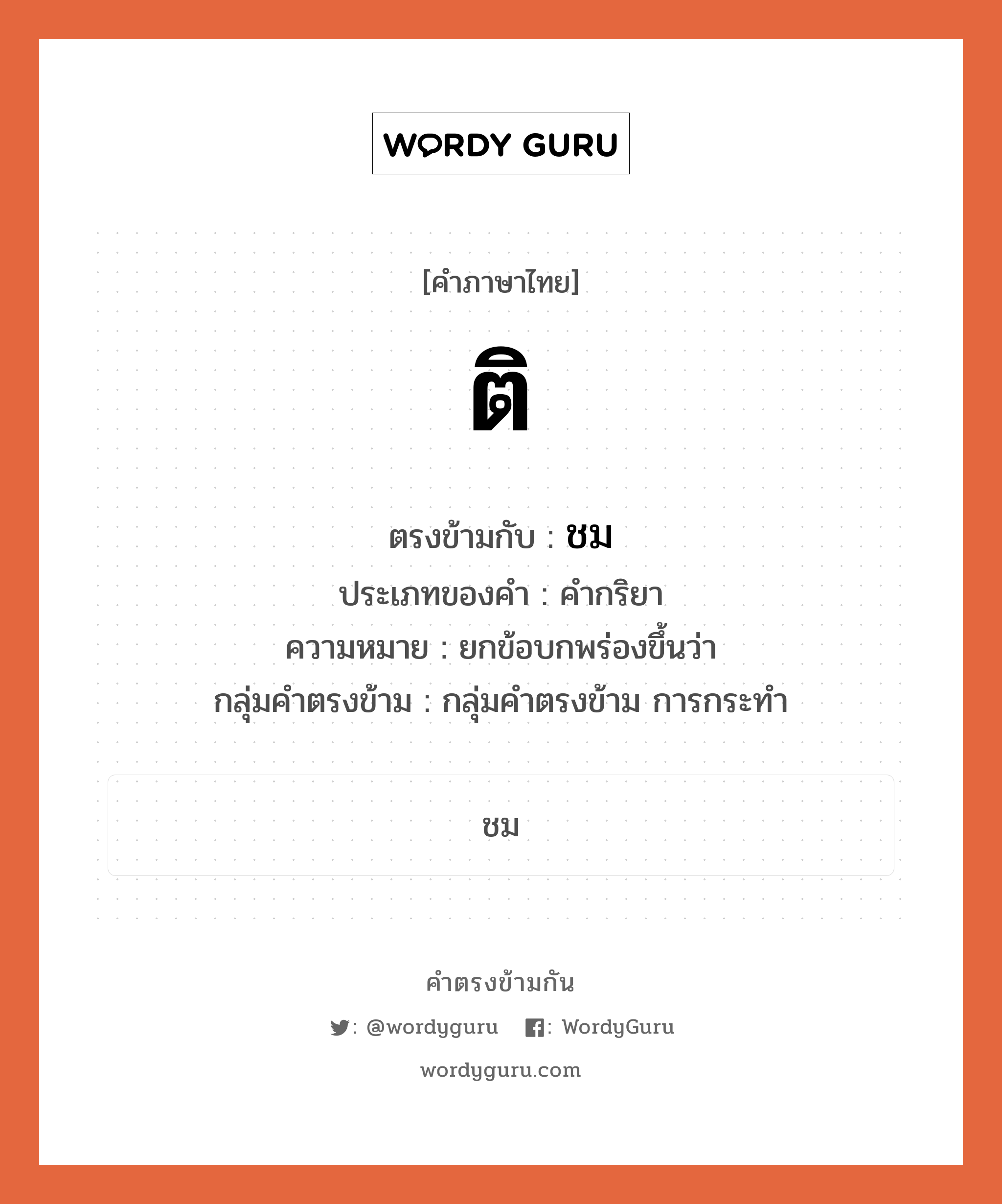 ติ ตรงข้ามกับอะไร พร้อมความหมายและตัวอย่าง, คำตรงข้าม ติ คำภาษาไทย ติ ตรงข้ามกับ ชม ประเภทของคำ คำกริยา ความหมาย ยกข้อบกพร่องขึ้นว่า กลุ่มคำตรงข้าม กลุ่มคำตรงข้าม การกระทำ หมวด กลุ่มคำตรงข้าม การกระทำ, ชม