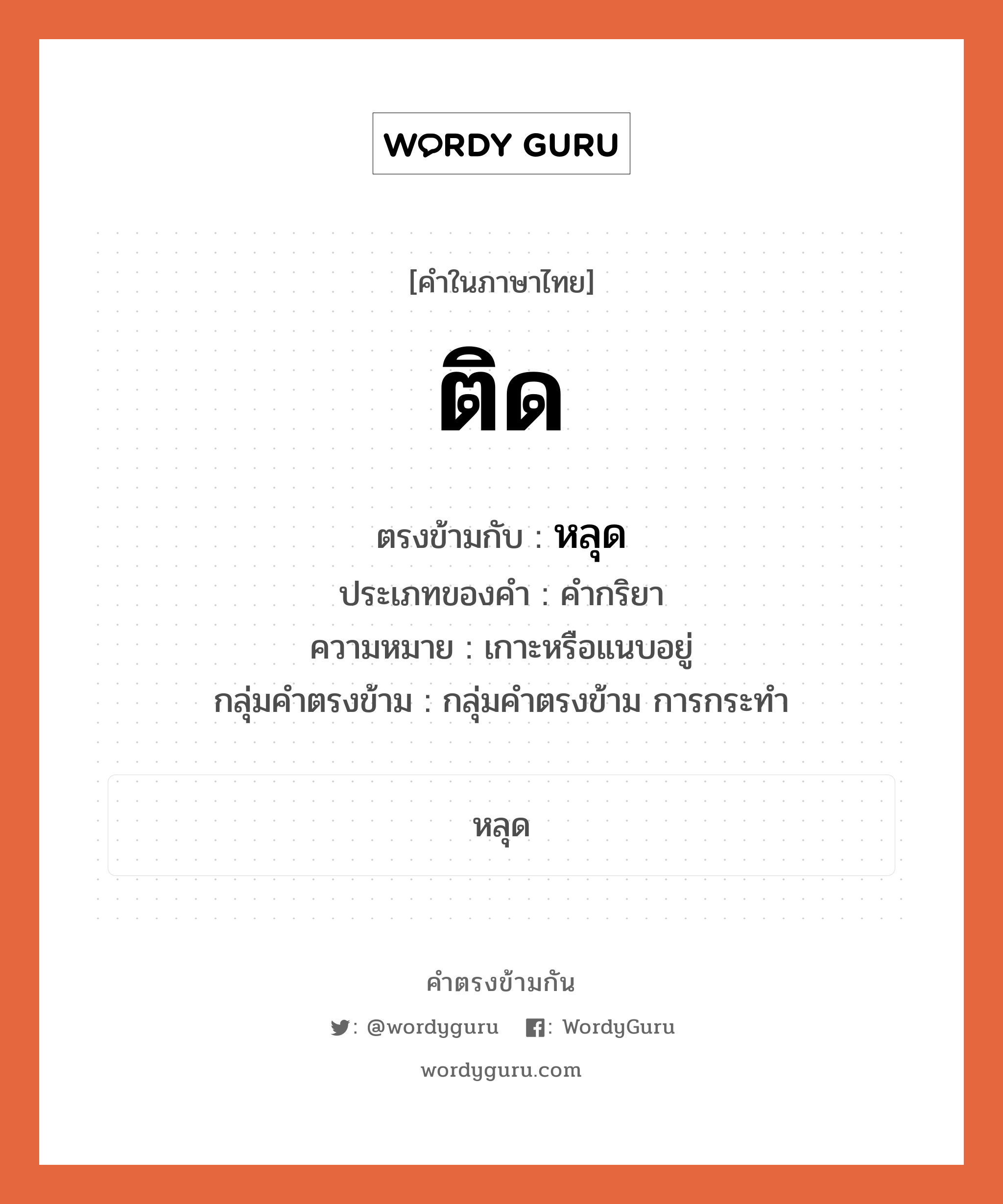 , คำตรงข้าม หลุด คำภาษาไทย หลุด ตรงข้ามกับ ติด ประเภทของคำ คำกริยา ความหมาย เกาะหรือแนบอยู่ กลุ่มคำตรงข้าม กลุ่มคำตรงข้าม การกระทำ หมวด กลุ่มคำตรงข้าม การกระทำ, หลุด