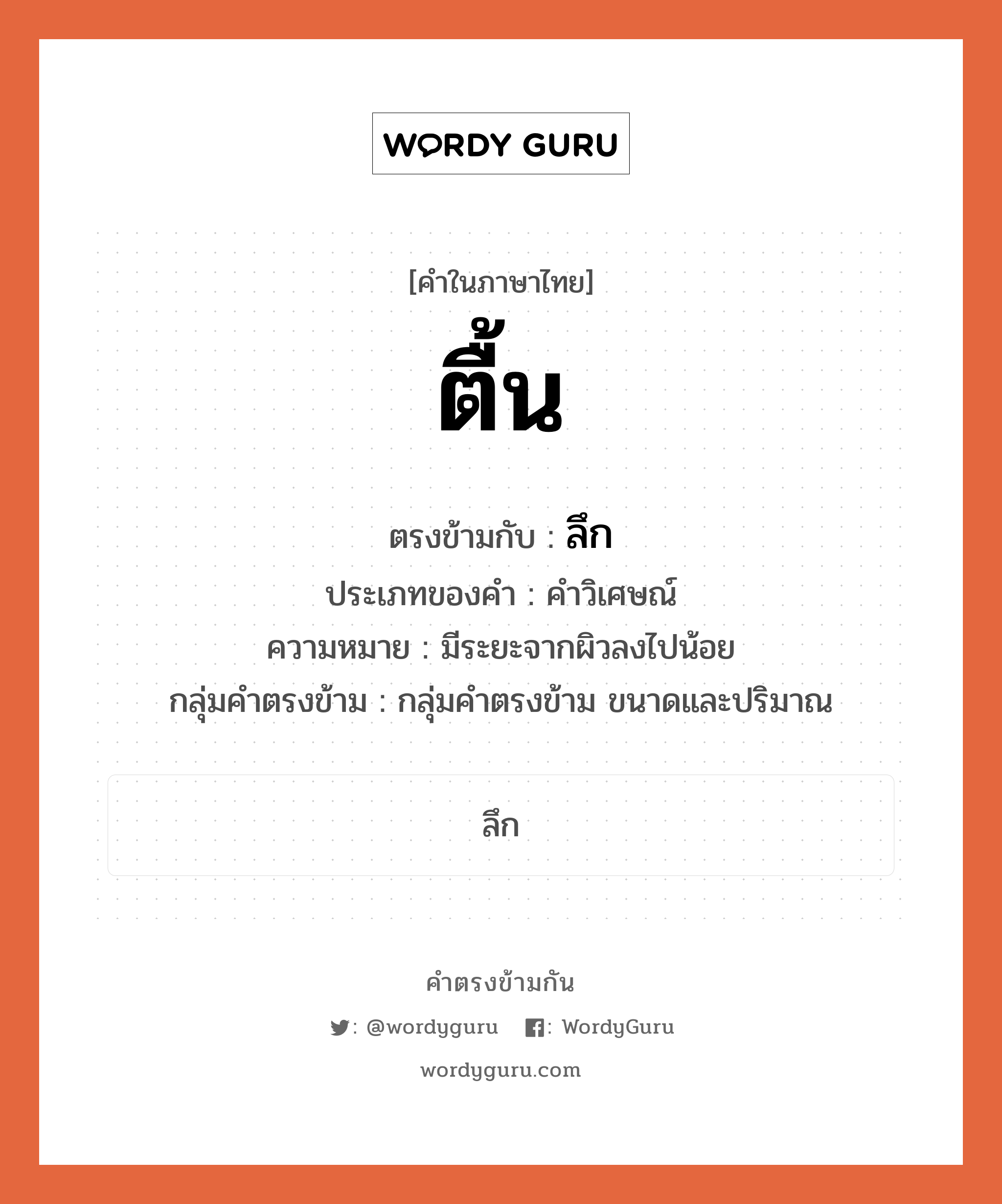 ตื้น ตรงข้ามกับอะไร พร้อมความหมายและตัวอย่าง, คำตรงข้าม ตื้น คำภาษาไทย ตื้น ตรงข้ามกับ ลึก ประเภทของคำ คำวิเศษณ์ ความหมาย มีระยะจากผิวลงไปน้อย กลุ่มคำตรงข้าม กลุ่มคำตรงข้าม ขนาดและปริมาณ หมวด กลุ่มคำตรงข้าม ขนาดและปริมาณ, ลึก