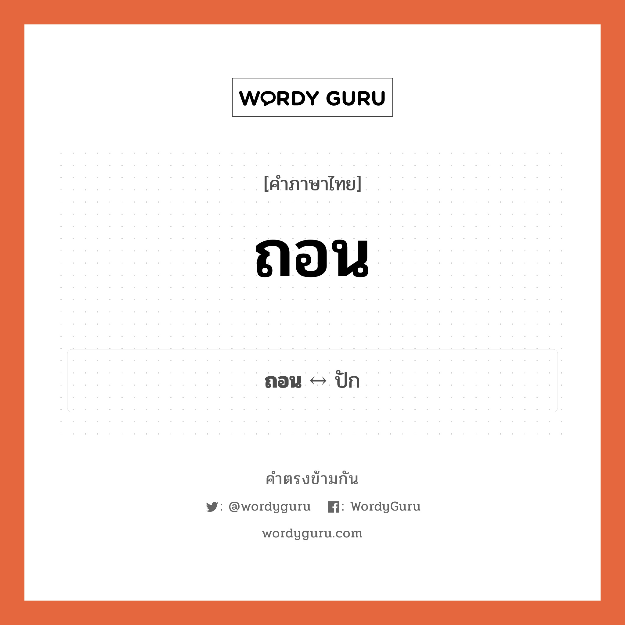 ถอน ตรงข้ามกับอะไร พร้อมความหมายและตัวอย่าง, คำตรงข้าม ถอน คำภาษาไทย ถอน ตรงข้ามกับ ปัก ประเภทของคำ คำกริยา ความหมาย ดึงสิ่งที่ปักไว้ขึ้นมา กลุ่มคำตรงข้าม กลุ่มคำตรงข้าม การกระทำ หมวด กลุ่มคำตรงข้าม การกระทำ, ปัก