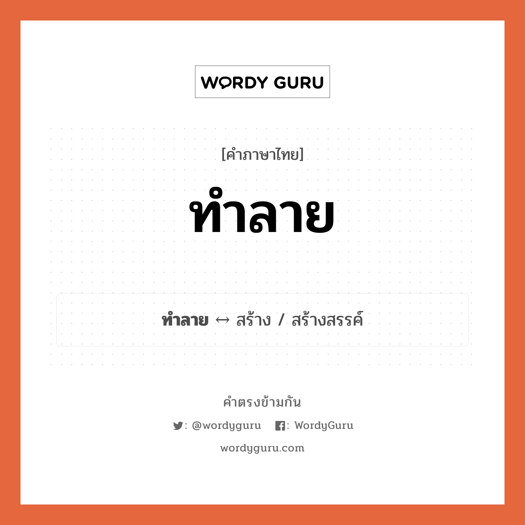สร้าง ตรงข้ามกับอะไร พร้อมความหมายและตัวอย่าง, คำตรงข้าม สร้าง คำภาษาไทย สร้าง ตรงข้ามกับ ทำลาย ประเภทของคำ คำกริยา ความหมาย ทำให้พังหรือสูญสิ้น กลุ่มคำตรงข้าม กลุ่มคำตรงข้าม การกระทำ หมวด กลุ่มคำตรงข้าม การกระทำ, สร้าง