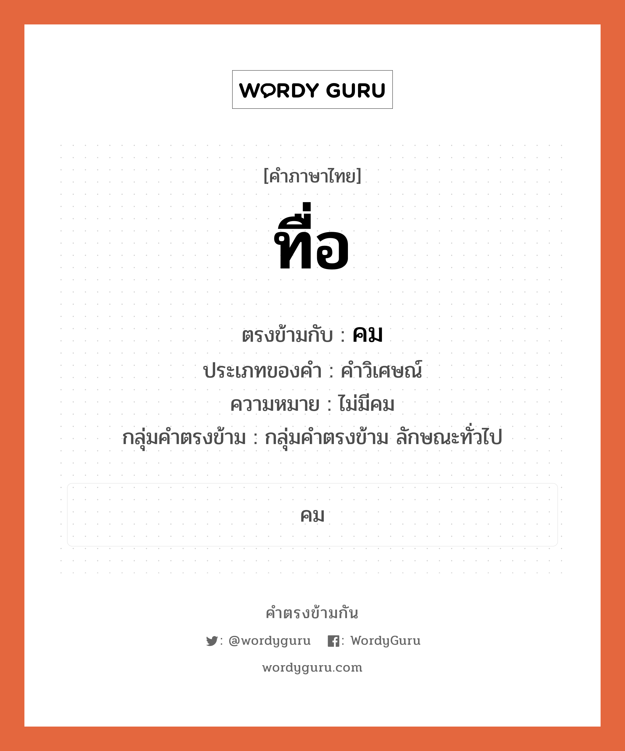 ทื่อ ตรงข้ามกับอะไร พร้อมความหมายและตัวอย่าง, คำตรงข้าม ทื่อ คำภาษาไทย ทื่อ ตรงข้ามกับ คม ประเภทของคำ คำวิเศษณ์ ความหมาย ไม่มีคม กลุ่มคำตรงข้าม กลุ่มคำตรงข้าม ลักษณะทั่วไป หมวด กลุ่มคำตรงข้าม ลักษณะทั่วไป, คม