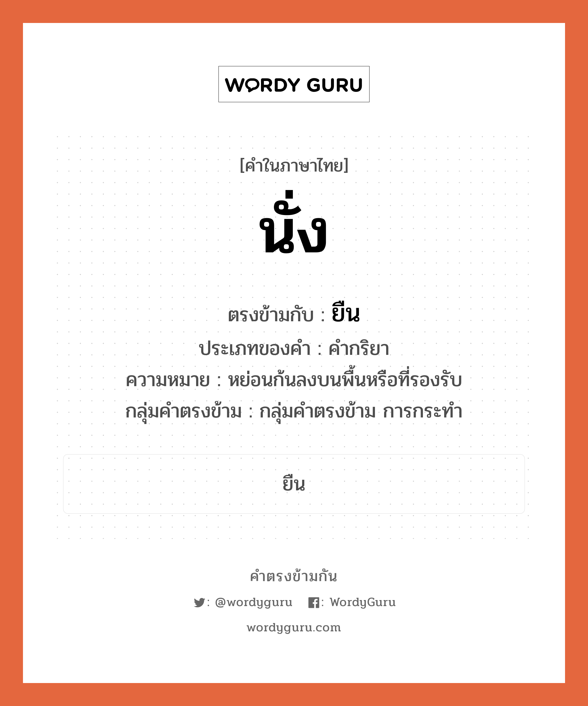 ยืน ตรงข้ามกับอะไร พร้อมความหมายและตัวอย่าง, คำตรงข้าม ยืน คำภาษาไทย ยืน ตรงข้ามกับ นั่ง ประเภทของคำ คำกริยา ความหมาย หย่อนก้นลงบนพื้นหรือที่รองรับ กลุ่มคำตรงข้าม กลุ่มคำตรงข้าม การกระทำ หมวด กลุ่มคำตรงข้าม การกระทำ, ยืน