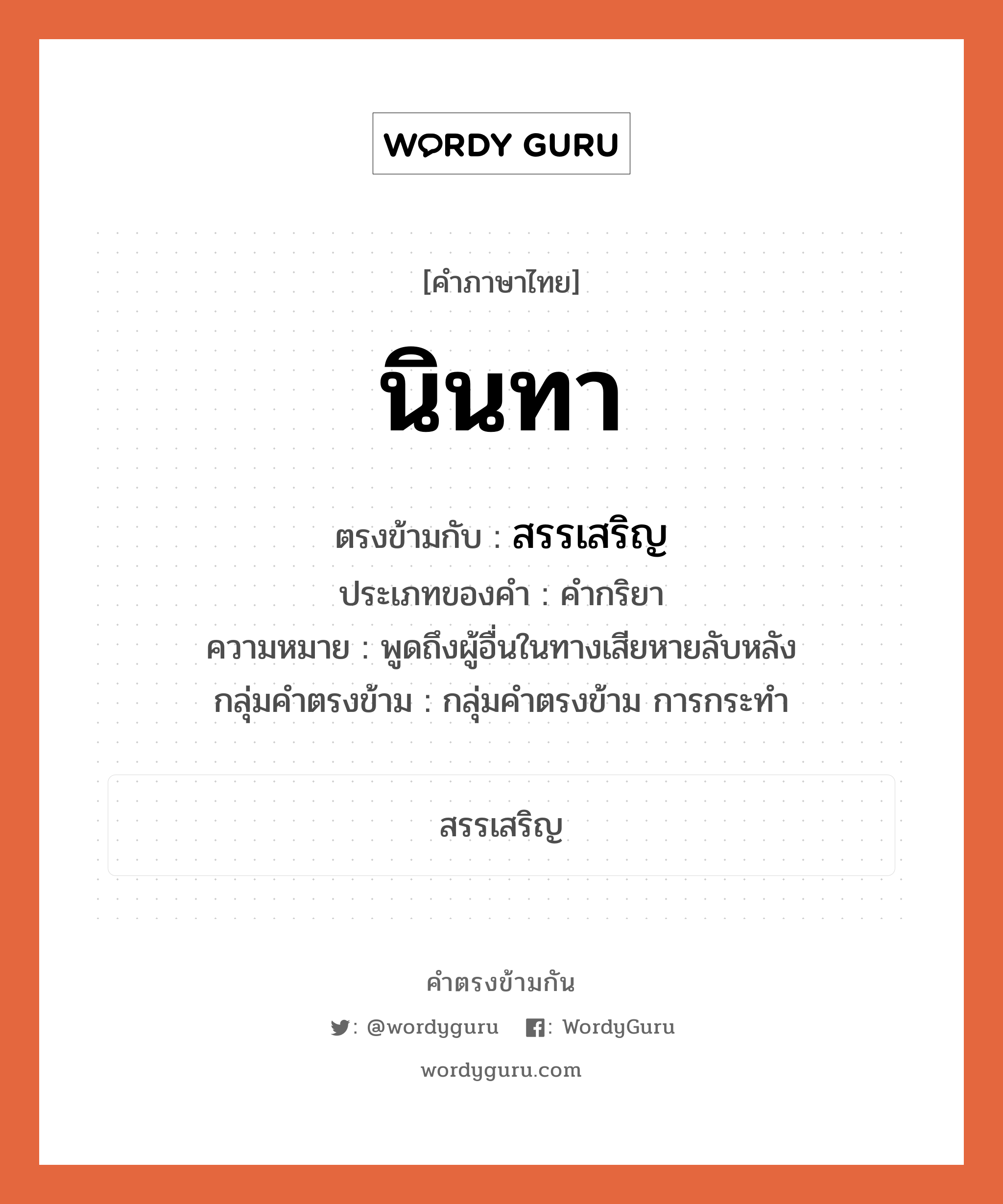 นินทา ตรงข้ามกับอะไร พร้อมความหมายและตัวอย่าง, คำตรงข้าม นินทา คำภาษาไทย นินทา ตรงข้ามกับ สรรเสริญ ประเภทของคำ คำกริยา ความหมาย พูดถึงผู้อื่นในทางเสียหายลับหลัง กลุ่มคำตรงข้าม กลุ่มคำตรงข้าม การกระทำ หมวด กลุ่มคำตรงข้าม การกระทำ, สรรเสริญ