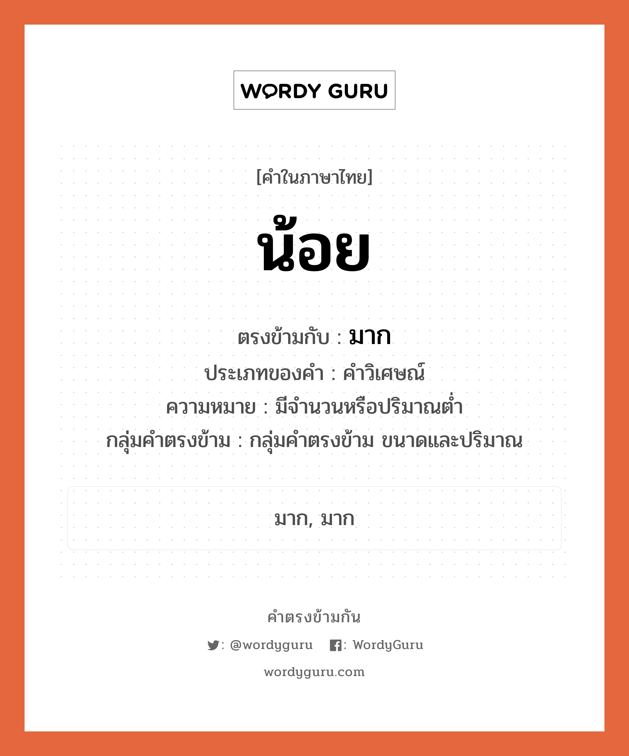 มาก ตรงข้ามกับอะไร พร้อมความหมายและตัวอย่าง, คำตรงข้าม มาก คำภาษาไทย มาก ตรงข้ามกับ น้อย ประเภทของคำ คำวิเศษณ์ ความหมาย มีจำนวนหรือปริมาณต่ำ กลุ่มคำตรงข้าม กลุ่มคำตรงข้าม ขนาดและปริมาณ หมวด กลุ่มคำตรงข้าม ขนาดและปริมาณ, มาก