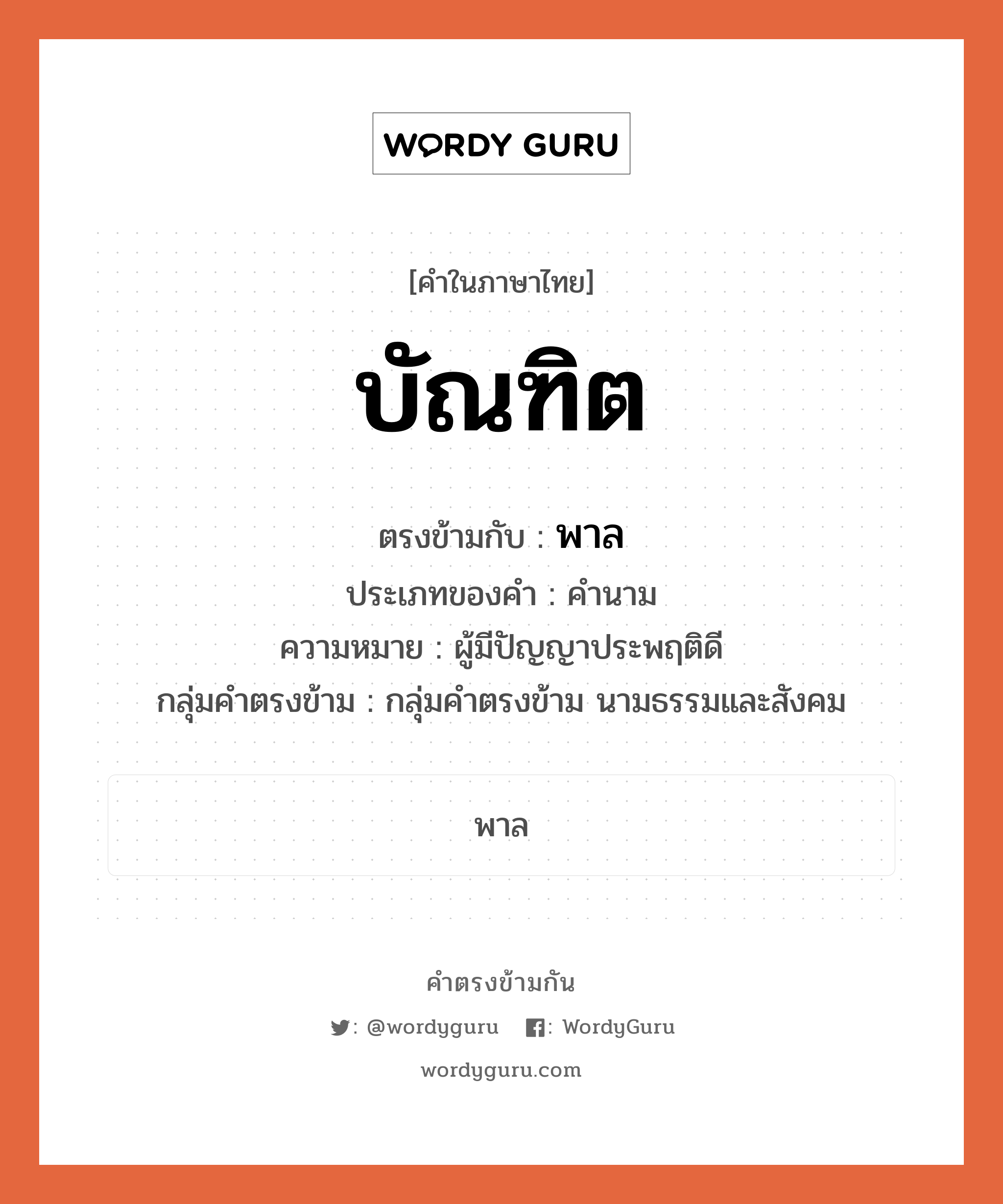 , คำตรงข้าม พาล คำภาษาไทย พาล ตรงข้ามกับ บัณฑิต ประเภทของคำ คำนาม ความหมาย ผู้มีปัญญาประพฤติดี กลุ่มคำตรงข้าม กลุ่มคำตรงข้าม นามธรรมและสังคม หมวด กลุ่มคำตรงข้าม นามธรรมและสังคม, พาล
