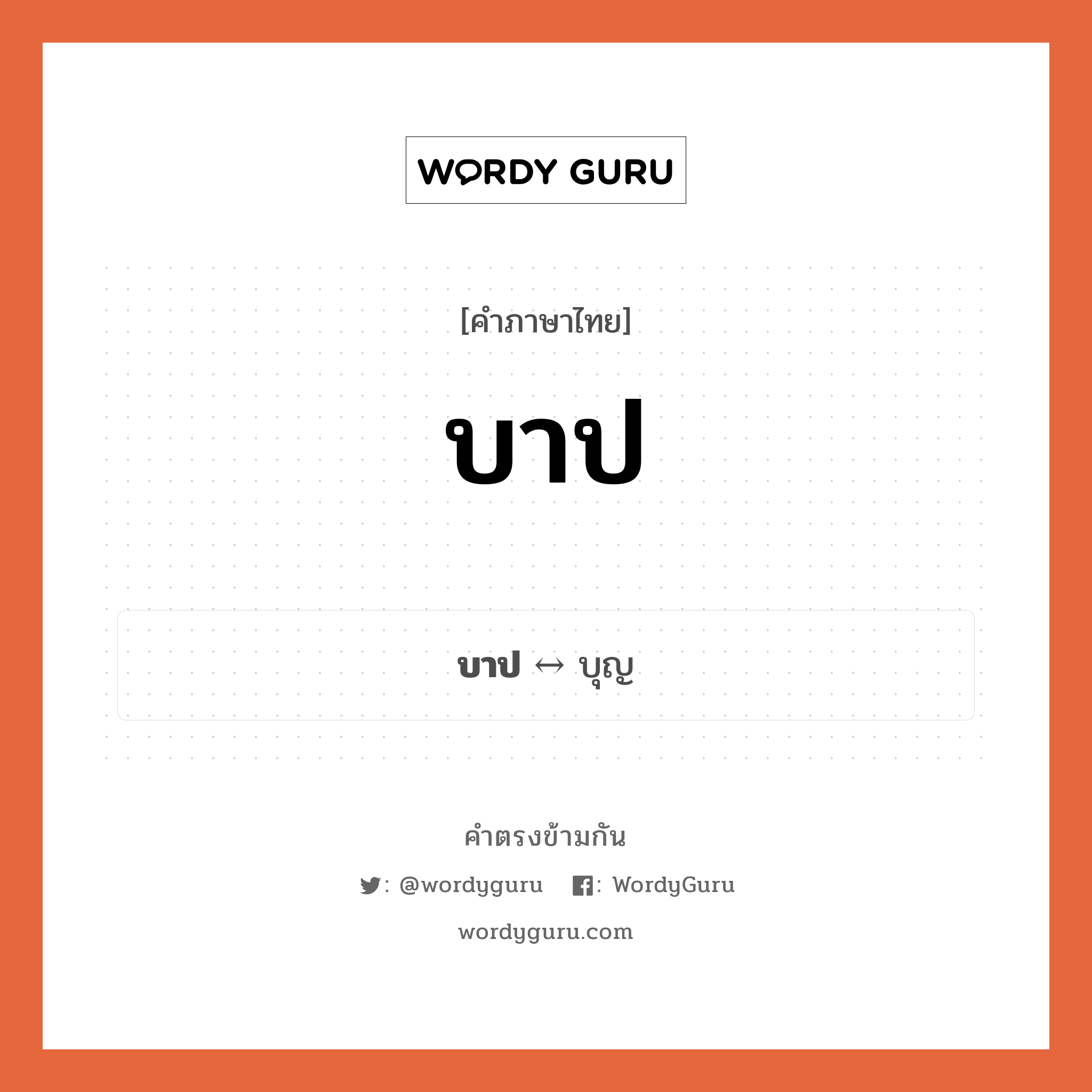 บาป ตรงข้ามกับอะไร พร้อมความหมายและตัวอย่าง, คำตรงข้าม บาป คำภาษาไทย บาป ตรงข้ามกับ บุญ ประเภทของคำ คำนาม ความหมาย ความชั่วที่ทำให้เกิดผลร้าย กลุ่มคำตรงข้าม กลุ่มคำตรงข้าม นามธรรมและสังคม หมวด กลุ่มคำตรงข้าม นามธรรมและสังคม, บุญ