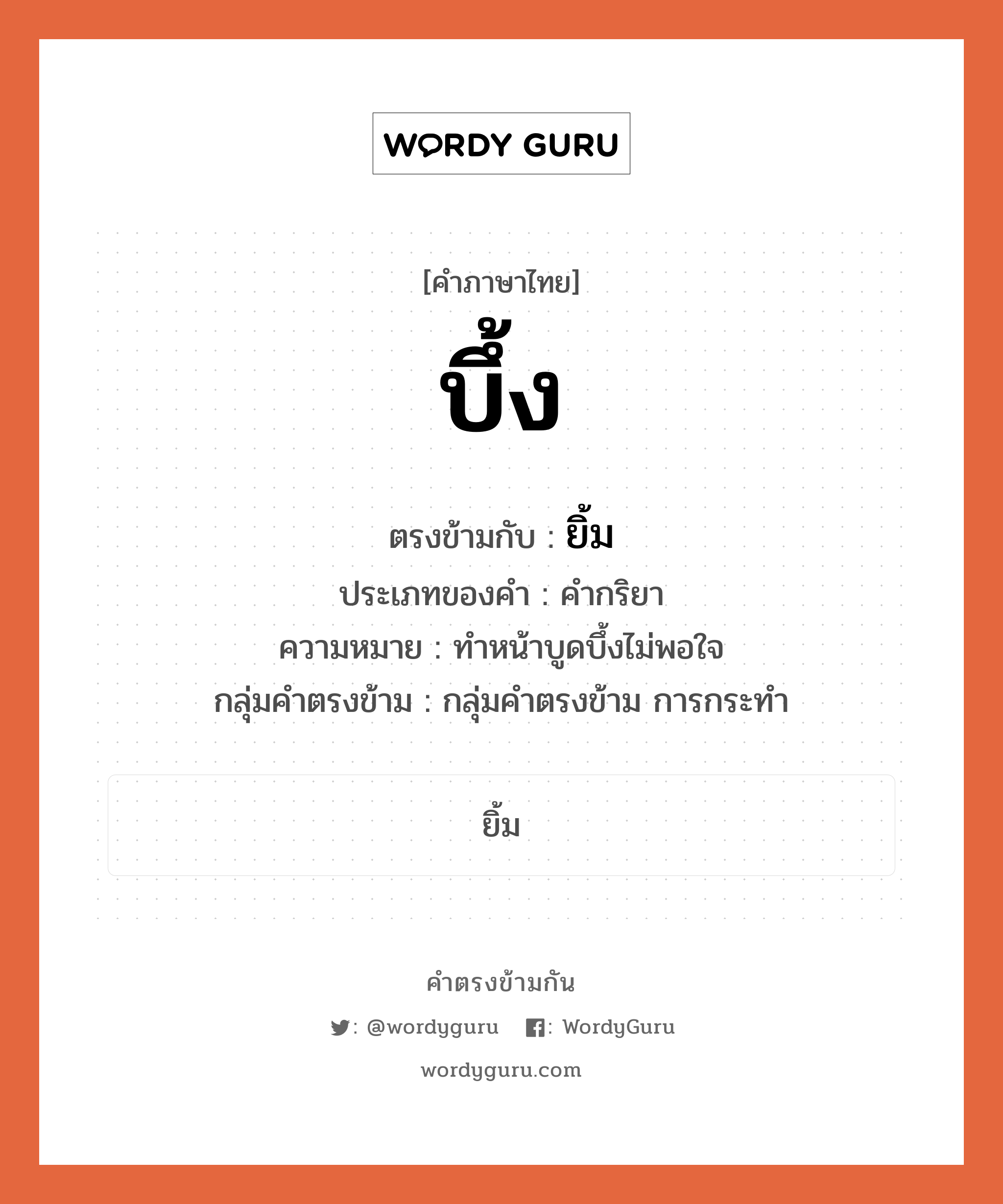 , คำตรงข้าม ยิ้ม คำภาษาไทย ยิ้ม ตรงข้ามกับ บึ้ง ประเภทของคำ คำกริยา ความหมาย ทำหน้าบูดบึ้งไม่พอใจ กลุ่มคำตรงข้าม กลุ่มคำตรงข้าม การกระทำ หมวด กลุ่มคำตรงข้าม การกระทำ, ยิ้ม
