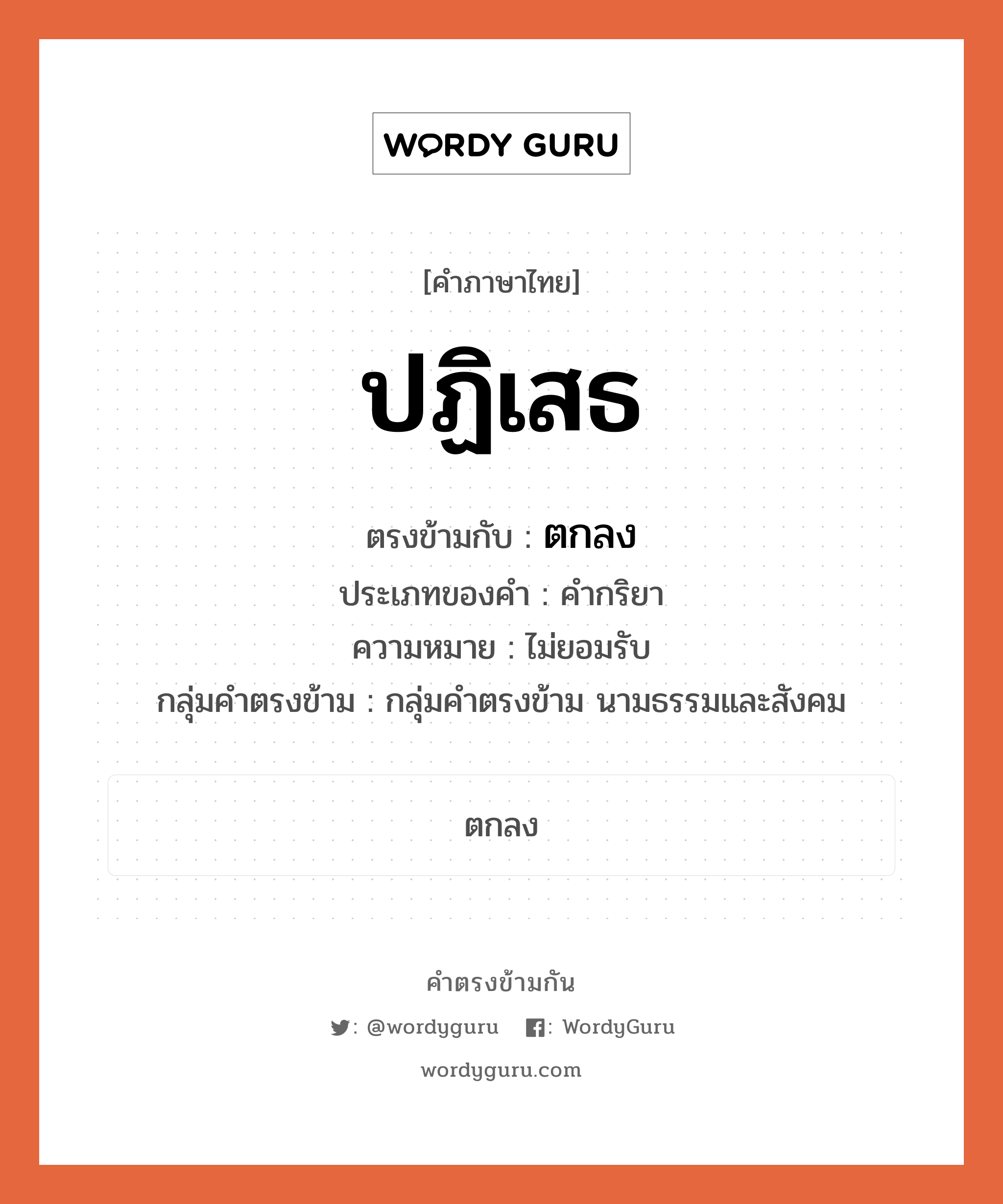 ปฏิเสธ ตรงข้ามกับอะไร พร้อมความหมายและตัวอย่าง, คำตรงข้าม ปฏิเสธ คำภาษาไทย ปฏิเสธ ตรงข้ามกับ ตกลง ประเภทของคำ คำกริยา ความหมาย ไม่ยอมรับ กลุ่มคำตรงข้าม กลุ่มคำตรงข้าม นามธรรมและสังคม หมวด กลุ่มคำตรงข้าม นามธรรมและสังคม, ตกลง