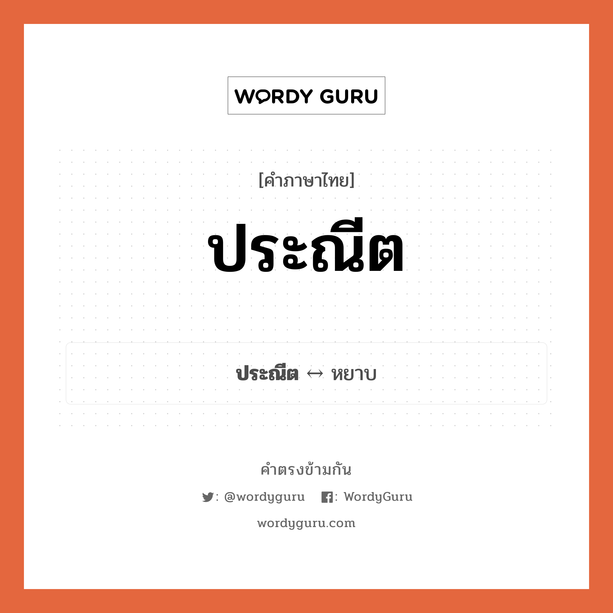 ประณีต ตรงข้ามกับอะไร พร้อมความหมายและตัวอย่าง, คำตรงข้าม ประณีต คำภาษาไทย ประณีต ตรงข้ามกับ หยาบ ประเภทของคำ คำคุณศัพท์ ความหมาย ละเอียดเรียบร้อย กลุ่มคำตรงข้าม คุณภาพ หมวด คำตรงข้ามกลุ่มคุณภาพ, หยาบ