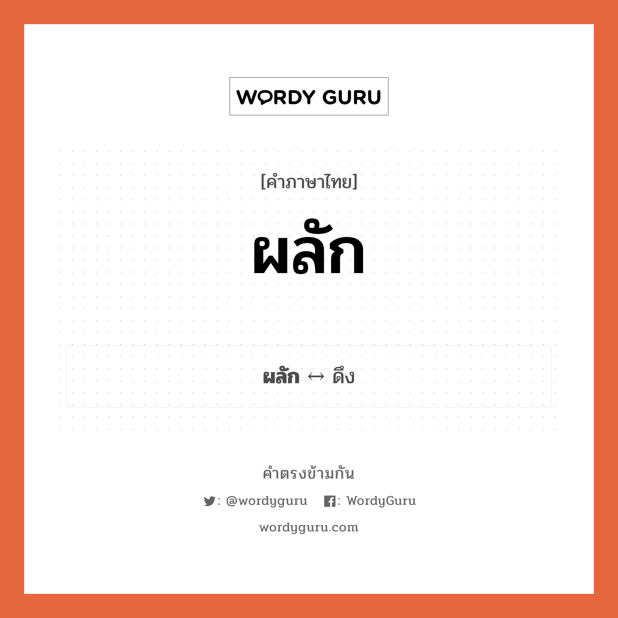 ผลัก ตรงข้ามกับอะไร พร้อมความหมายและตัวอย่าง, คำตรงข้าม ผลัก คำภาษาไทย ผลัก ตรงข้ามกับ ดึง ประเภทของคำ คำกริยา ความหมาย ออกแรงให้ห่างออกไป กลุ่มคำตรงข้าม กลุ่มคำตรงข้าม การกระทำ หมวด กลุ่มคำตรงข้าม การกระทำ, ดึง