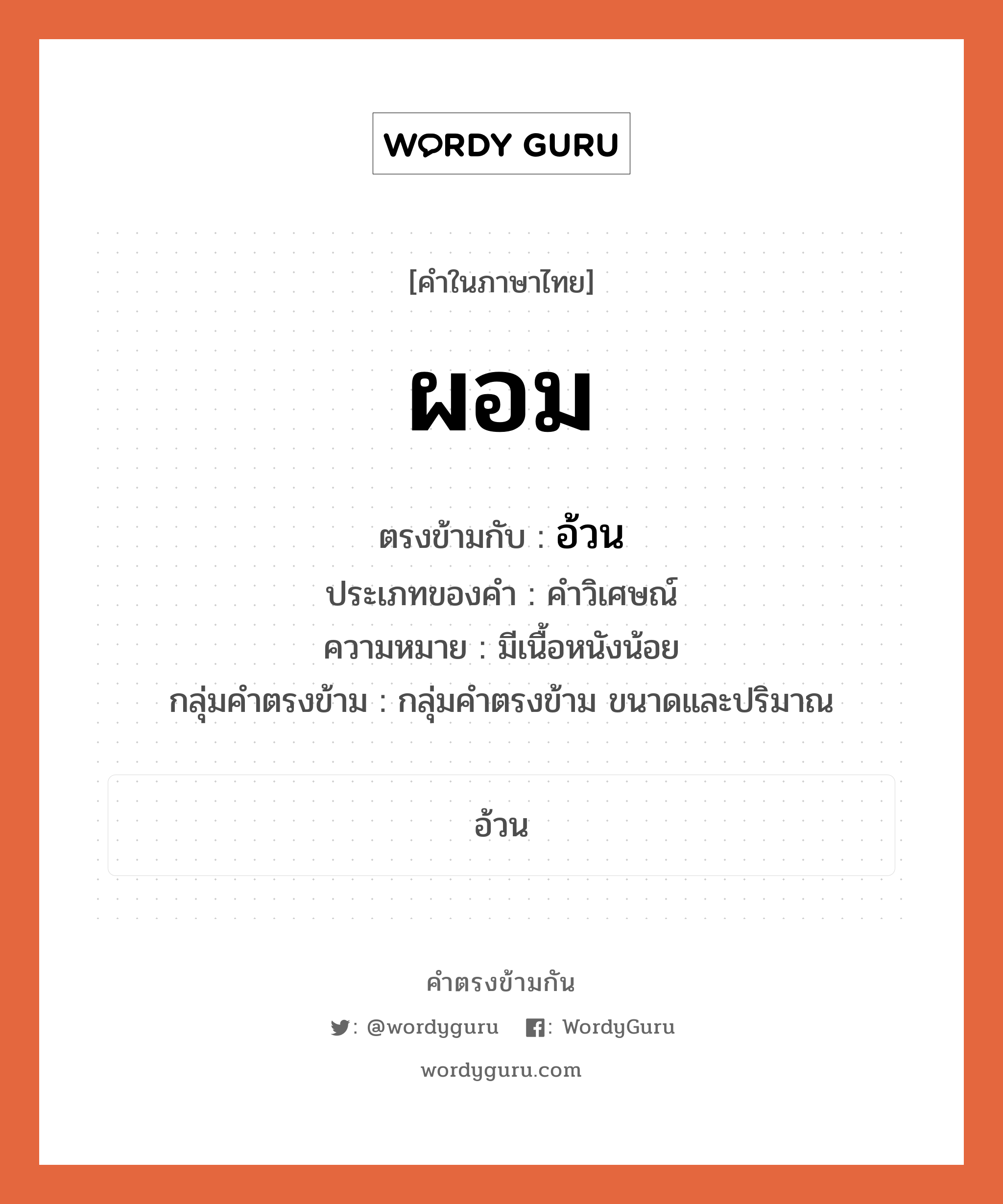 ผอม ตรงข้ามกับอะไร พร้อมความหมายและตัวอย่าง, คำตรงข้าม ผอม คำภาษาไทย ผอม ตรงข้ามกับ อ้วน ประเภทของคำ คำวิเศษณ์ ความหมาย มีเนื้อหนังน้อย กลุ่มคำตรงข้าม กลุ่มคำตรงข้าม ขนาดและปริมาณ หมวด กลุ่มคำตรงข้าม ขนาดและปริมาณ, อ้วน