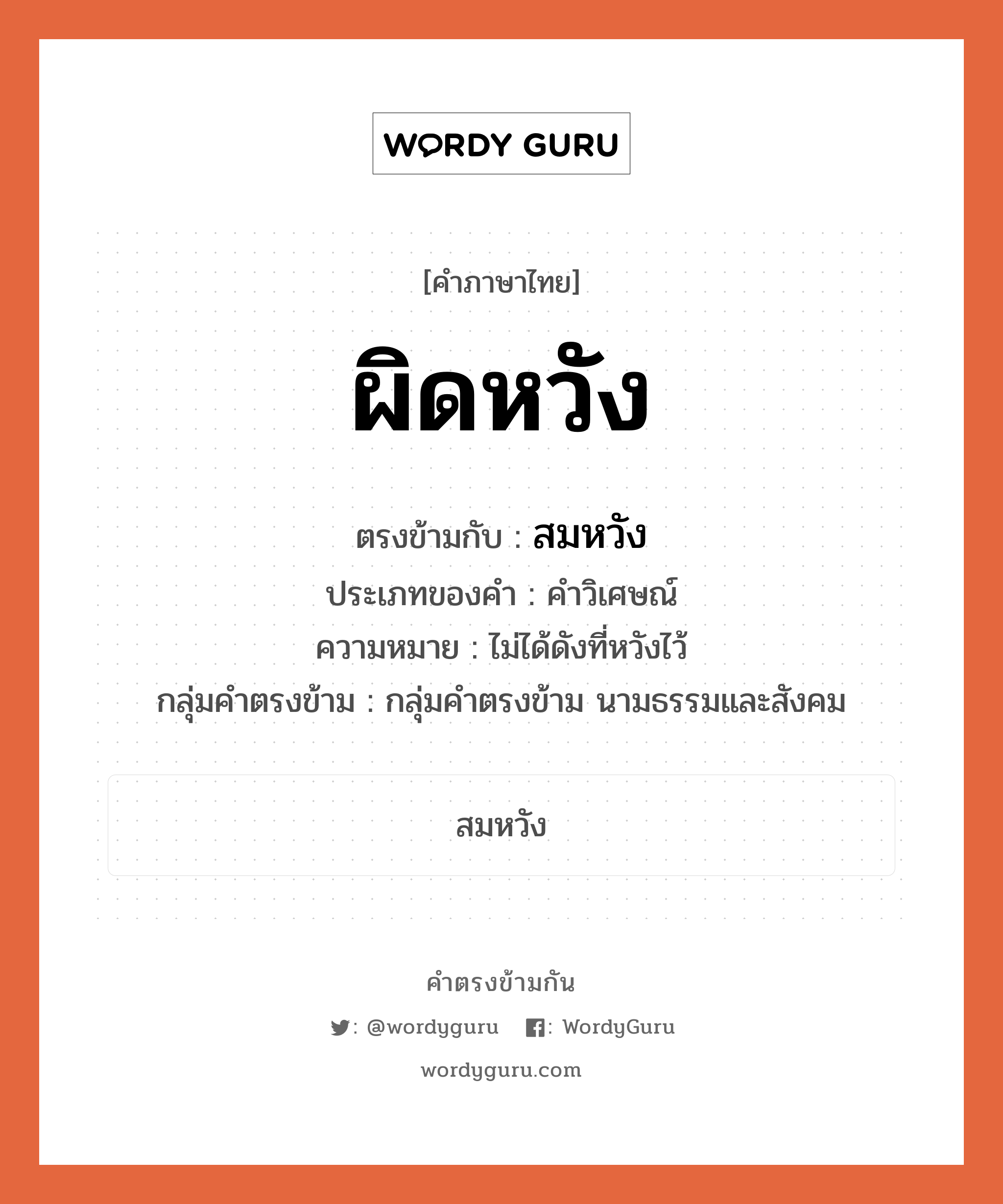 ผิดหวัง ตรงข้ามกับอะไร พร้อมความหมายและตัวอย่าง, คำตรงข้าม ผิดหวัง คำภาษาไทย ผิดหวัง ตรงข้ามกับ สมหวัง ประเภทของคำ คำวิเศษณ์ ความหมาย ไม่ได้ดังที่หวังไว้ กลุ่มคำตรงข้าม กลุ่มคำตรงข้าม นามธรรมและสังคม หมวด กลุ่มคำตรงข้าม นามธรรมและสังคม, สมหวัง