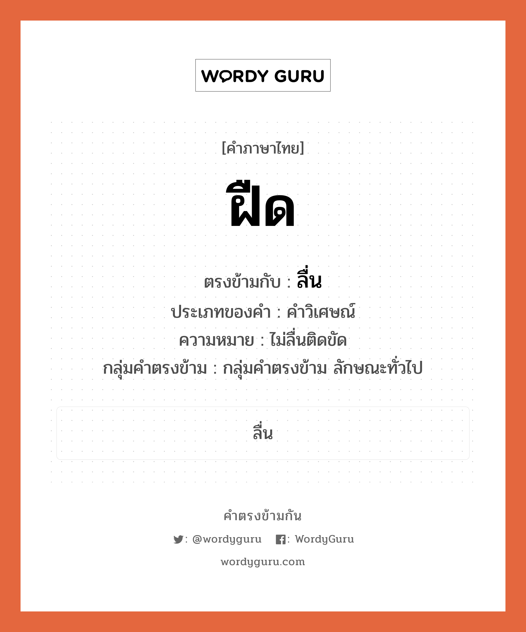 ฝืด ตรงข้ามกับอะไร พร้อมความหมายและตัวอย่าง, คำตรงข้าม ฝืด คำภาษาไทย ฝืด ตรงข้ามกับ ลื่น ประเภทของคำ คำวิเศษณ์ ความหมาย ไม่ลื่นติดขัด กลุ่มคำตรงข้าม กลุ่มคำตรงข้าม ลักษณะทั่วไป หมวด กลุ่มคำตรงข้าม ลักษณะทั่วไป, ลื่น