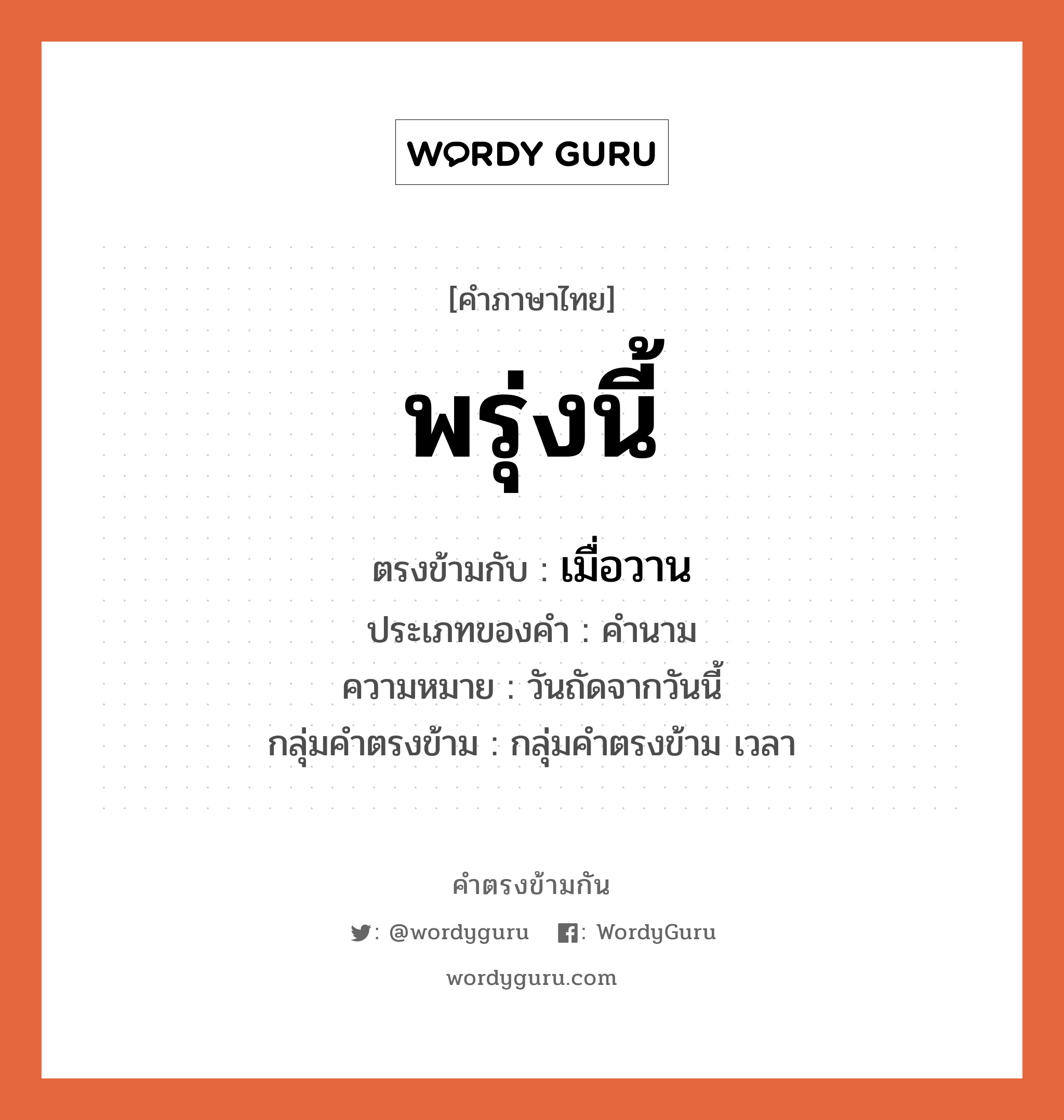 พรุ่งนี้ ตรงข้ามกับอะไร พร้อมความหมายและตัวอย่าง, คำตรงข้าม พรุ่งนี้ คำภาษาไทย พรุ่งนี้ ตรงข้ามกับ เมื่อวาน ประเภทของคำ คำนาม ความหมาย วันถัดจากวันนี้ กลุ่มคำตรงข้าม กลุ่มคำตรงข้าม เวลา หมวด กลุ่มคำตรงข้าม เวลา, เมื่อวาน