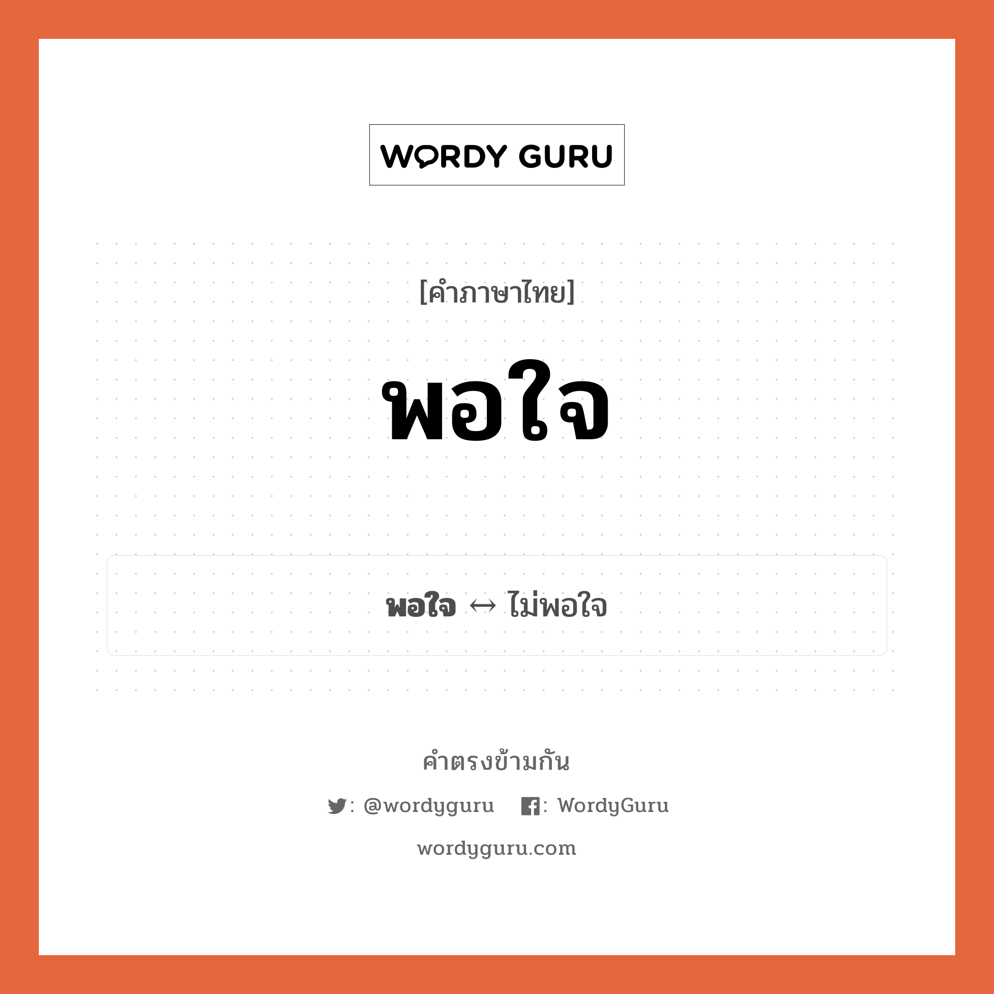 พอใจ ตรงข้ามกับอะไร พร้อมความหมายและตัวอย่าง, คำตรงข้าม พอใจ คำภาษาไทย พอใจ ตรงข้ามกับ ไม่พอใจ ประเภทของคำ คำวิเศษณ์ ความหมาย รู้สึกชอบสมใจ กลุ่มคำตรงข้าม กลุ่มคำตรงข้าม อารมณ์และความรู้สึก หมวด กลุ่มคำตรงข้าม อารมณ์และความรู้สึก, ไม่พอใจ