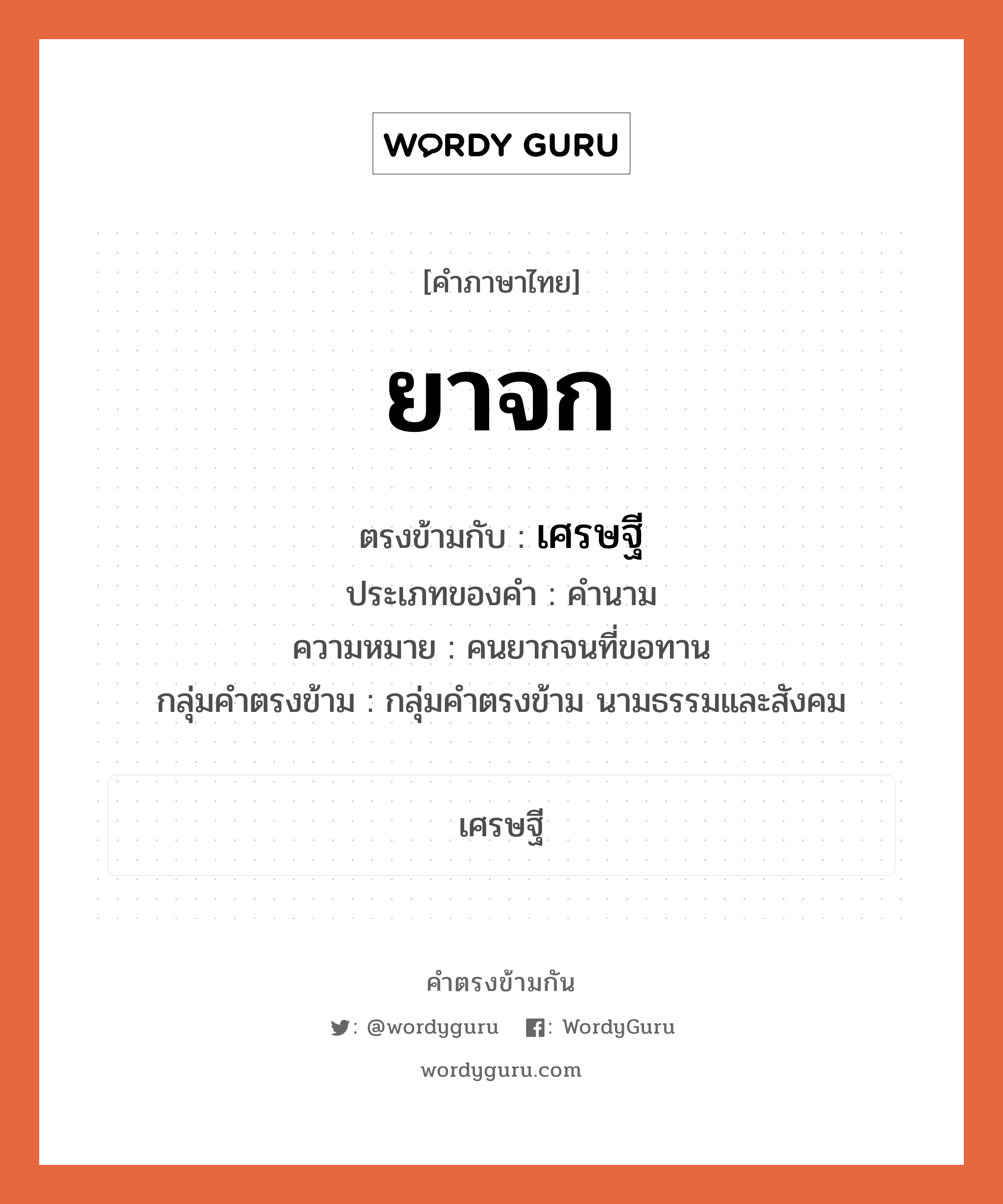 , คำตรงข้าม เศรษฐี คำภาษาไทย เศรษฐี ตรงข้ามกับ ยาจก ประเภทของคำ คำนาม ความหมาย คนยากจนที่ขอทาน กลุ่มคำตรงข้าม กลุ่มคำตรงข้าม นามธรรมและสังคม หมวด กลุ่มคำตรงข้าม นามธรรมและสังคม, เศรษฐี