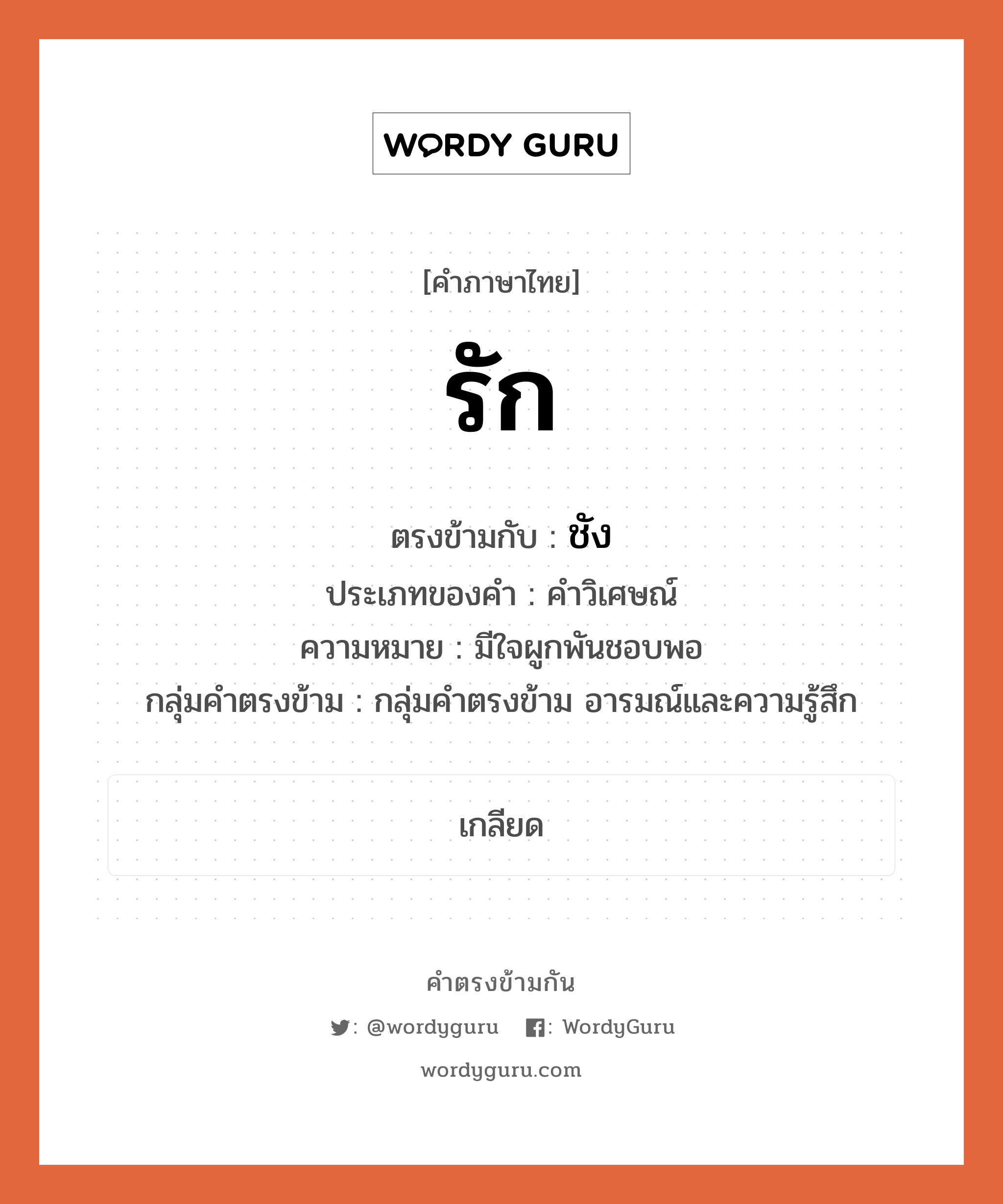 ชัง ตรงข้ามกับอะไร พร้อมความหมายและตัวอย่าง, คำตรงข้าม รัก คำภาษาไทย รัก ตรงข้ามกับ ชัง ประเภทของคำ คำวิเศษณ์ ความหมาย มีใจผูกพันชอบพอ กลุ่มคำตรงข้าม กลุ่มคำตรงข้าม อารมณ์และความรู้สึก หมวด กลุ่มคำตรงข้าม อารมณ์และความรู้สึก