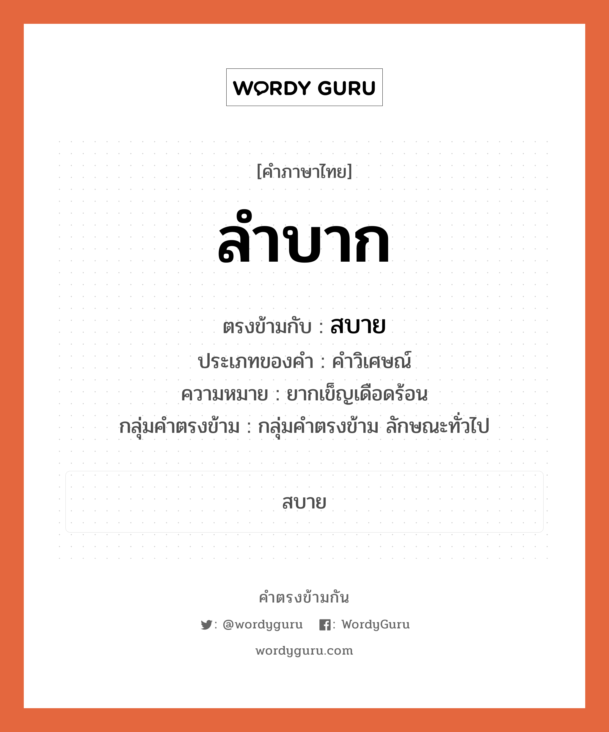 ลำบาก ตรงข้ามกับอะไร พร้อมความหมายและตัวอย่าง, คำตรงข้าม ลำบาก คำภาษาไทย ลำบาก ตรงข้ามกับ สบาย ประเภทของคำ คำวิเศษณ์ ความหมาย ยากเข็ญเดือดร้อน กลุ่มคำตรงข้าม กลุ่มคำตรงข้าม ลักษณะทั่วไป หมวด กลุ่มคำตรงข้าม ลักษณะทั่วไป, สบาย