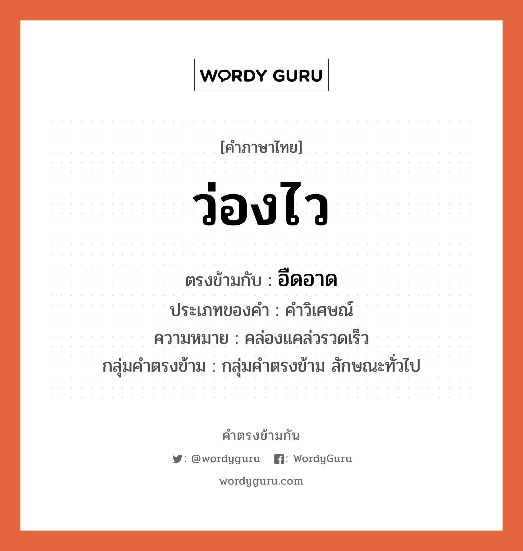 ว่องไว ตรงข้ามกับอะไร พร้อมความหมายและตัวอย่าง, คำตรงข้าม ว่องไว คำภาษาไทย ว่องไว ตรงข้ามกับ อืดอาด ประเภทของคำ คำวิเศษณ์ ความหมาย คล่องแคล่วรวดเร็ว กลุ่มคำตรงข้าม กลุ่มคำตรงข้าม ลักษณะทั่วไป หมวด กลุ่มคำตรงข้าม ลักษณะทั่วไป