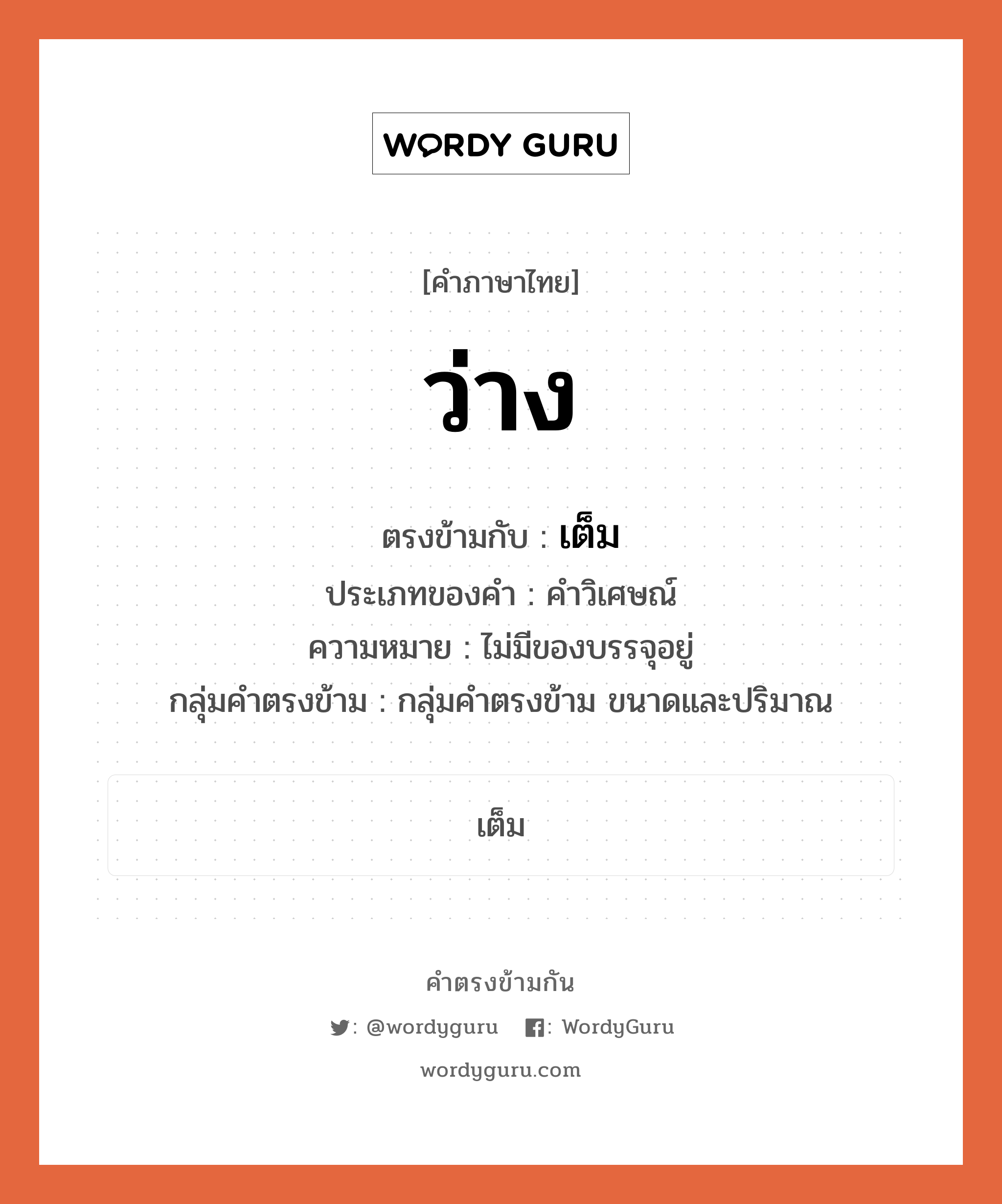 เต็ม ตรงข้ามกับอะไร พร้อมความหมายและตัวอย่าง, คำตรงข้าม เต็ม คำภาษาไทย เต็ม ตรงข้ามกับ ว่าง ประเภทของคำ คำวิเศษณ์ ความหมาย ไม่มีของบรรจุอยู่ กลุ่มคำตรงข้าม กลุ่มคำตรงข้าม ขนาดและปริมาณ หมวด กลุ่มคำตรงข้าม ขนาดและปริมาณ, เต็ม