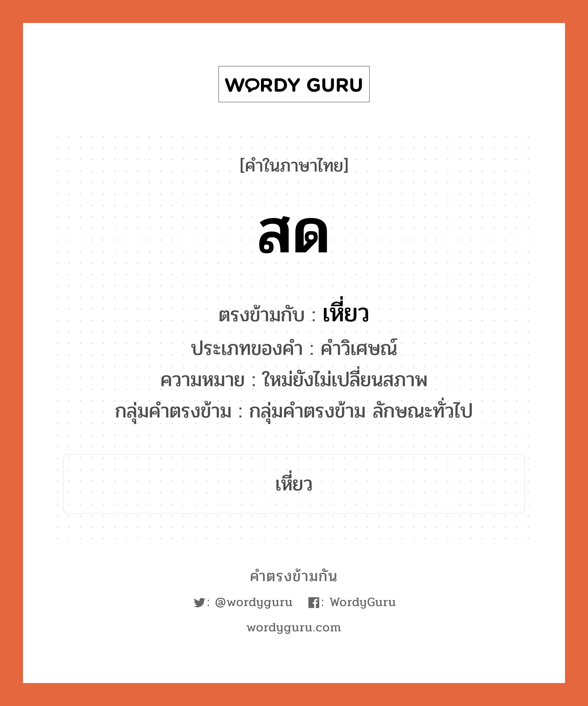 สด ตรงข้ามกับอะไร พร้อมความหมายและตัวอย่าง, คำตรงข้าม สด คำภาษาไทย สด ตรงข้ามกับ เหี่ยว ประเภทของคำ คำวิเศษณ์ ความหมาย ใหม่ยังไม่เปลี่ยนสภาพ กลุ่มคำตรงข้าม กลุ่มคำตรงข้าม ลักษณะทั่วไป หมวด กลุ่มคำตรงข้าม ลักษณะทั่วไป, เหี่ยว