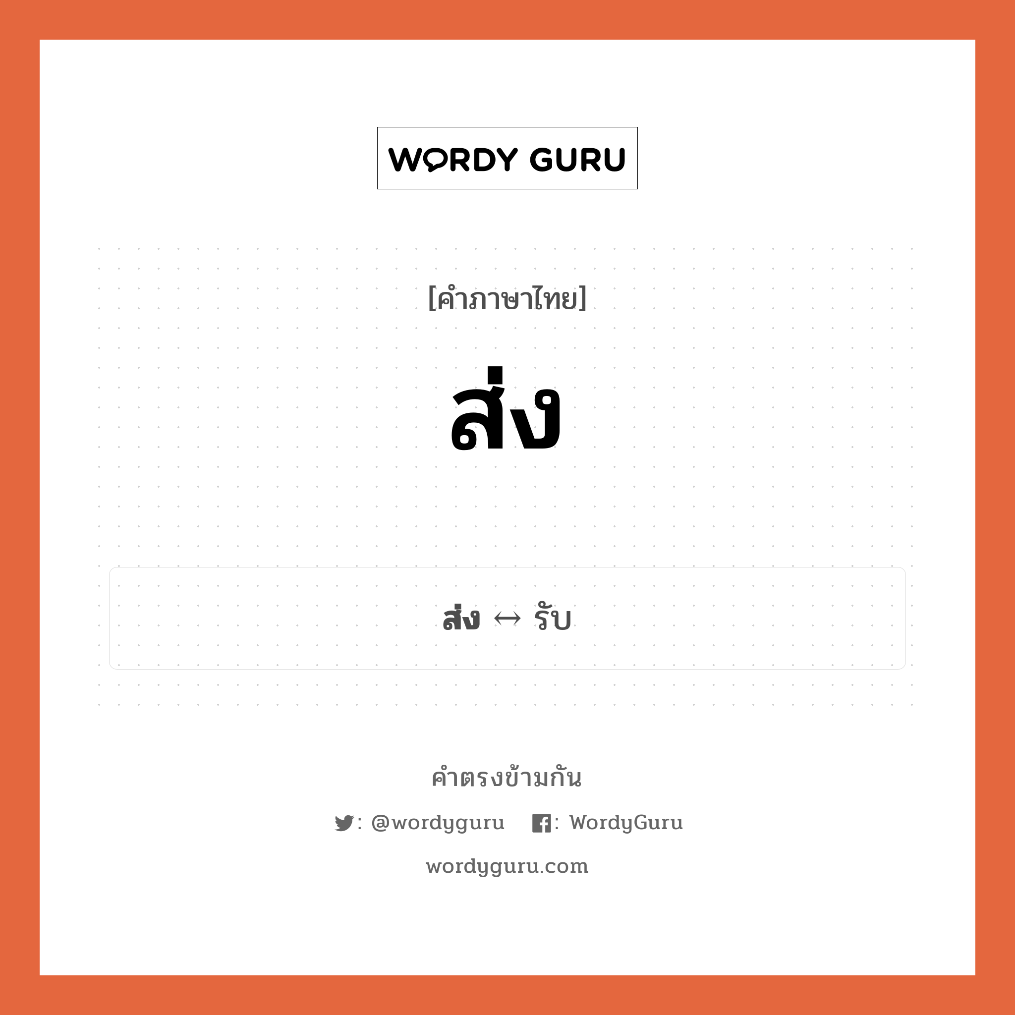 ส่ง ตรงข้ามกับอะไร พร้อมความหมายและตัวอย่าง, คำตรงข้าม ส่ง คำภาษาไทย ส่ง ตรงข้ามกับ รับ ประเภทของคำ คำกริยา ความหมาย นำไปให้ถึง กลุ่มคำตรงข้าม กลุ่มคำตรงข้าม การกระทำ หมวด กลุ่มคำตรงข้าม การกระทำ, รับ