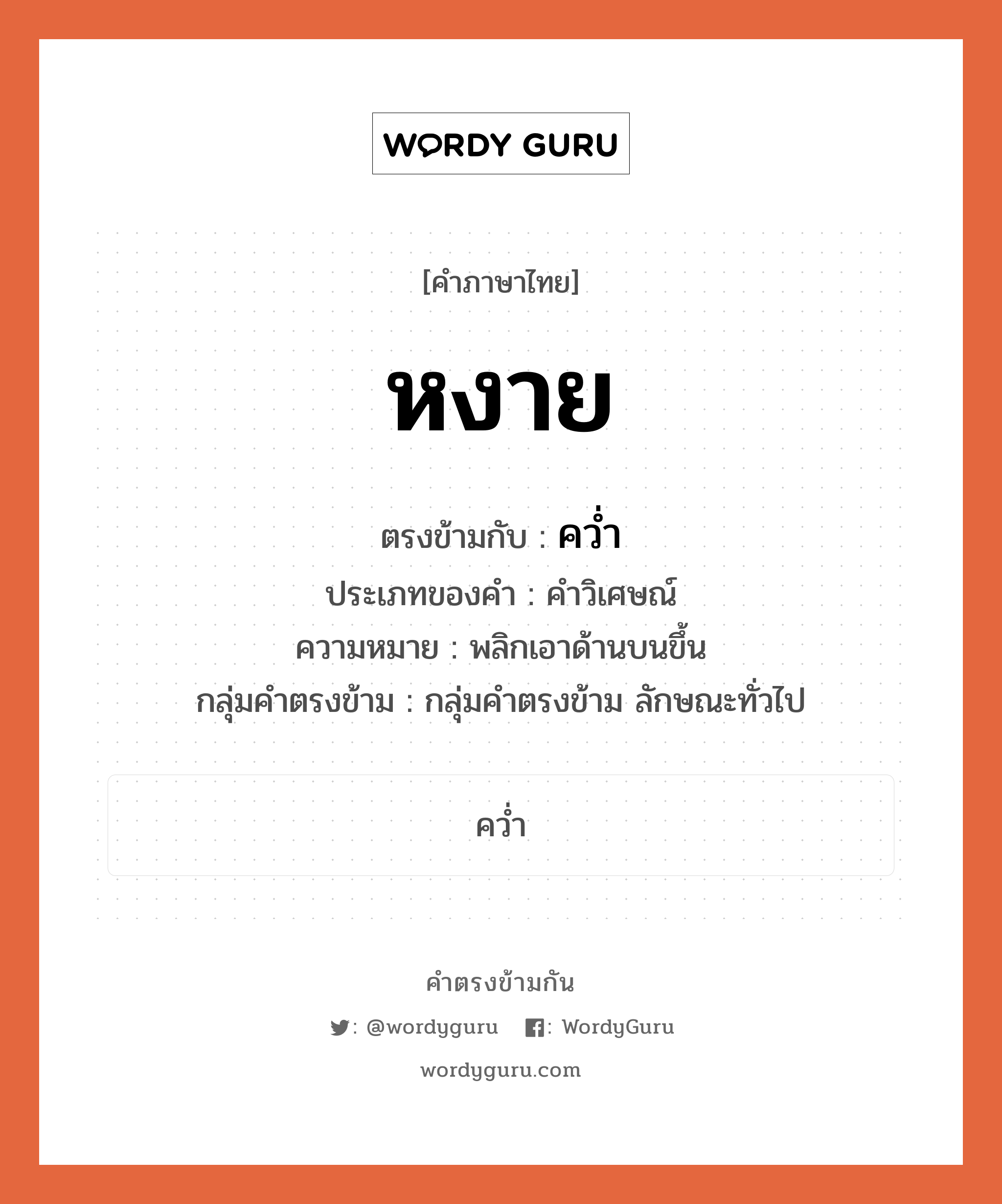 หงาย ตรงข้ามกับอะไร พร้อมความหมายและตัวอย่าง, คำตรงข้าม หงาย คำภาษาไทย หงาย ตรงข้ามกับ คว่ำ ประเภทของคำ คำวิเศษณ์ ความหมาย พลิกเอาด้านบนขึ้น กลุ่มคำตรงข้าม กลุ่มคำตรงข้าม ลักษณะทั่วไป หมวด กลุ่มคำตรงข้าม ลักษณะทั่วไป, คว่ำ