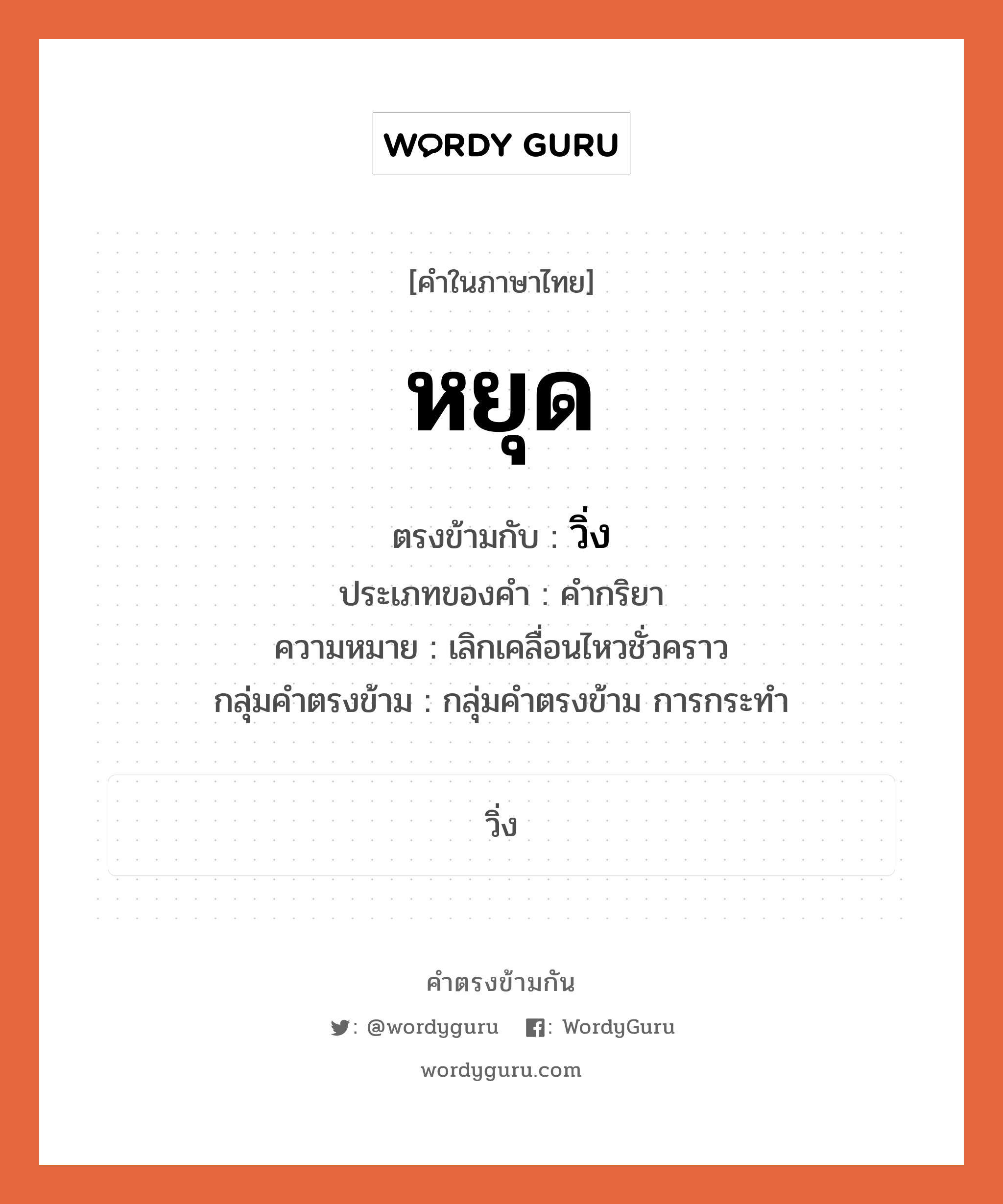 หยุด ตรงข้ามกับอะไร พร้อมความหมายและตัวอย่าง, คำตรงข้าม หยุด คำภาษาไทย หยุด ตรงข้ามกับ วิ่ง ประเภทของคำ คำกริยา ความหมาย เลิกเคลื่อนไหวชั่วคราว กลุ่มคำตรงข้าม กลุ่มคำตรงข้าม การกระทำ หมวด กลุ่มคำตรงข้าม การกระทำ, วิ่ง