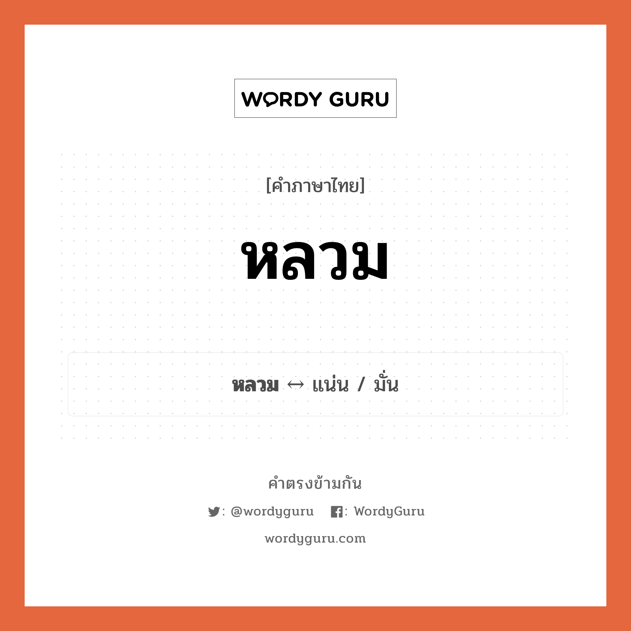 หลวม ตรงข้ามกับอะไร พร้อมความหมายและตัวอย่าง, คำตรงข้าม หลวม คำภาษาไทย หลวม ตรงข้ามกับ แน่น ประเภทของคำ คำวิเศษณ์ ความหมาย ไม่กระชับมีช่องว่าง กลุ่มคำตรงข้าม กลุ่มคำตรงข้าม ลักษณะทั่วไป หมวด กลุ่มคำตรงข้าม ลักษณะทั่วไป, แน่น