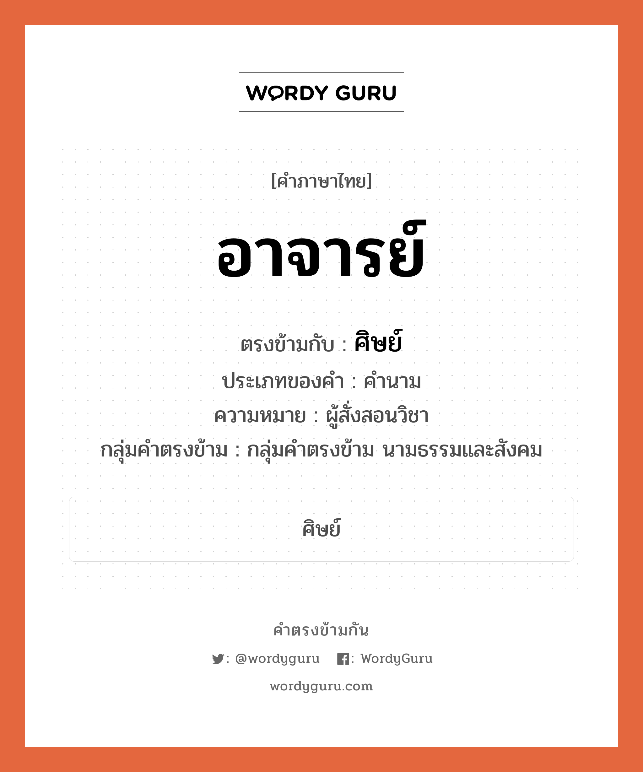 ศิษย์ ตรงข้ามกับอะไร พร้อมความหมายและตัวอย่าง, คำตรงข้าม อาจารย์ คำภาษาไทย อาจารย์ ตรงข้ามกับ ศิษย์ ประเภทของคำ คำนาม ความหมาย ผู้สั่งสอนวิชา กลุ่มคำตรงข้าม กลุ่มคำตรงข้าม นามธรรมและสังคม หมวด กลุ่มคำตรงข้าม นามธรรมและสังคม, ศิษย์