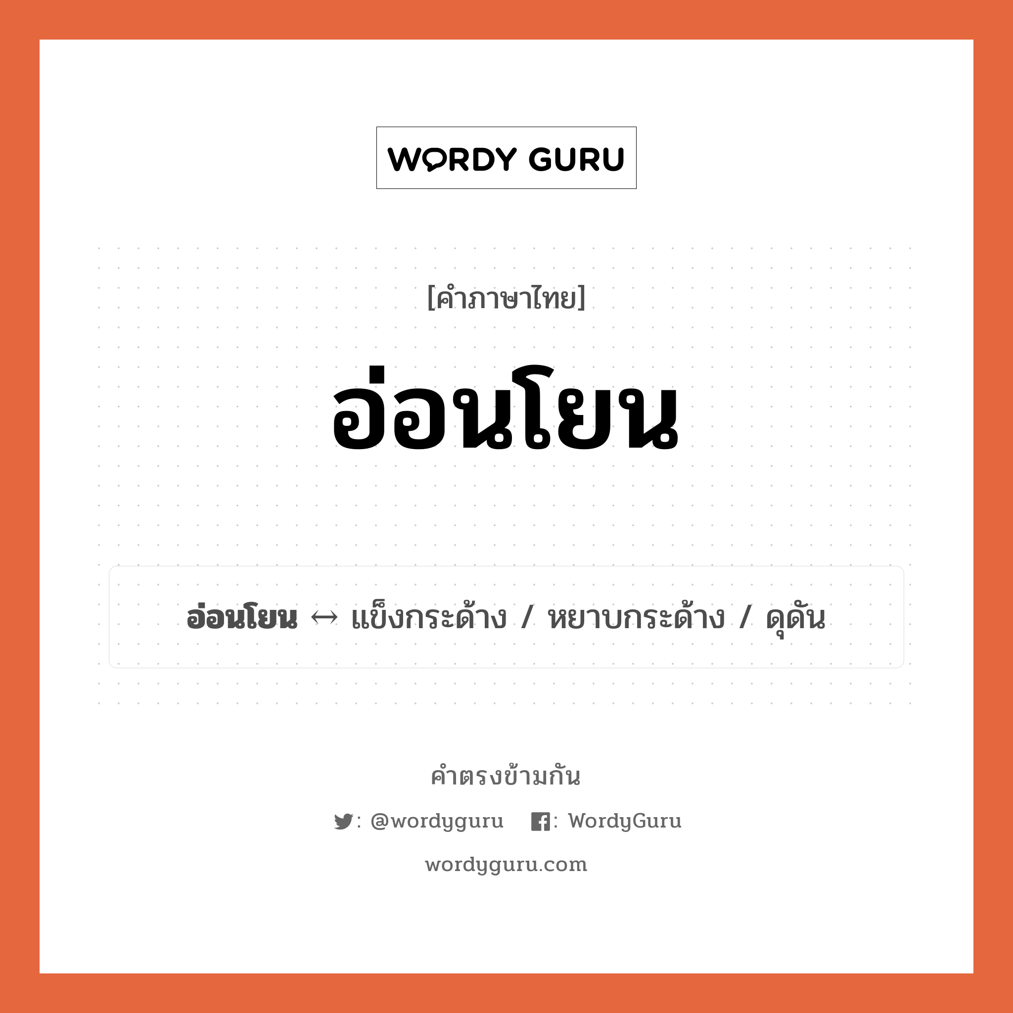 อ่อนโยน ตรงข้ามกับอะไร พร้อมความหมายและตัวอย่าง, คำตรงข้าม อ่อนโยน คำภาษาไทย อ่อนโยน ตรงข้ามกับ แข็งกระด้าง ประเภทของคำ คำคุณศัพท์ ความหมาย นุ่มนวล มีเมตตา กลุ่มคำตรงข้าม ลักษณะ หมวด คำตรงข้ามกลุ่มลักษณะ, แข็งกระด้าง