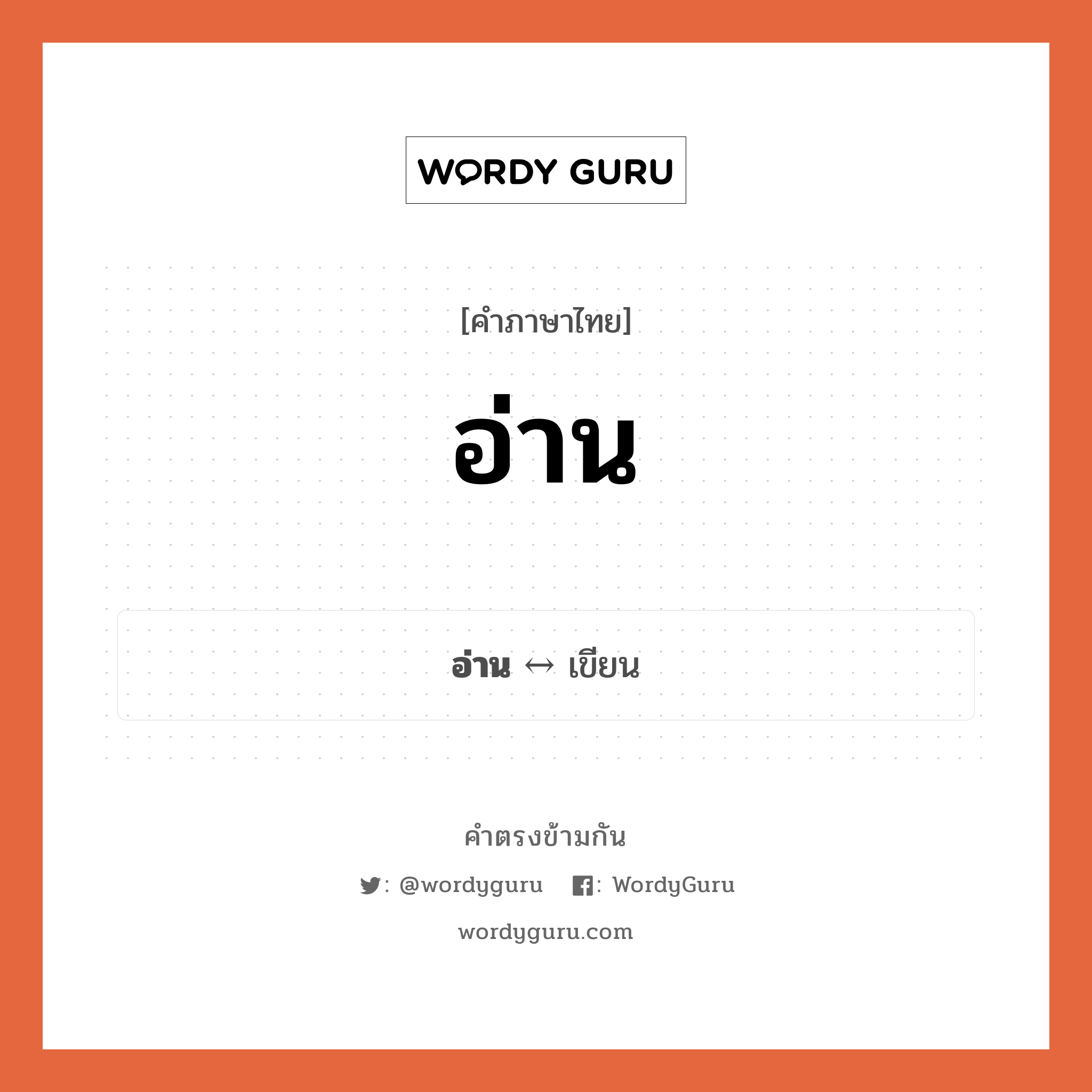 อ่าน ตรงข้ามกับอะไร พร้อมความหมายและตัวอย่าง, คำตรงข้าม อ่าน คำภาษาไทย อ่าน ตรงข้ามกับ เขียน ประเภทของคำ คำกริยา ความหมาย ดูและเข้าใจตัวหนังสือ กลุ่มคำตรงข้าม การกระทำ หมวด คำตรงข้ามกลุ่มการกระทำ, เขียน