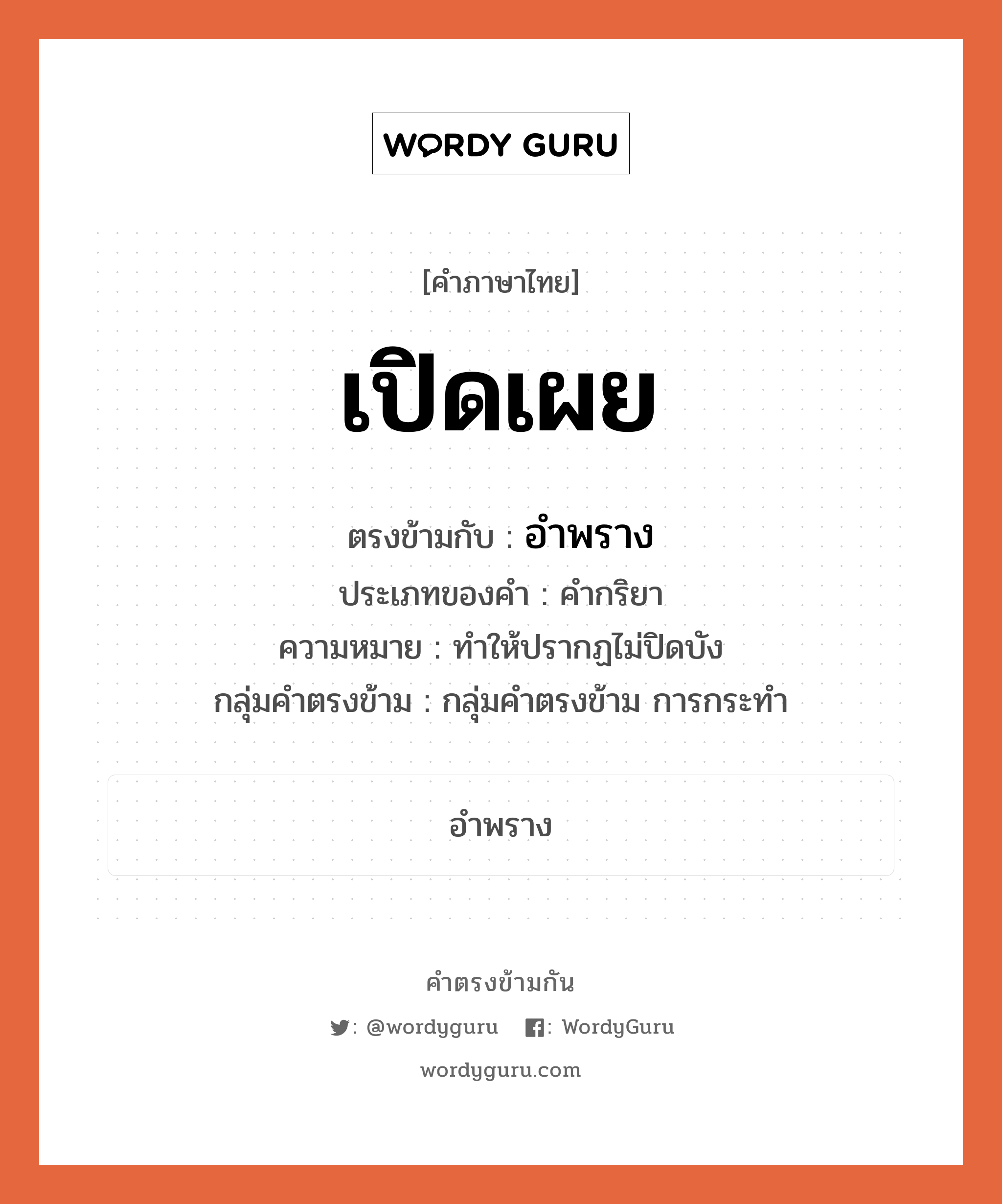 เปิดเผย ตรงข้ามกับอะไร พร้อมความหมายและตัวอย่าง, คำตรงข้าม เปิดเผย คำภาษาไทย เปิดเผย ตรงข้ามกับ อำพราง ประเภทของคำ คำกริยา ความหมาย ทำให้ปรากฏไม่ปิดบัง กลุ่มคำตรงข้าม กลุ่มคำตรงข้าม การกระทำ หมวด กลุ่มคำตรงข้าม การกระทำ, อำพราง