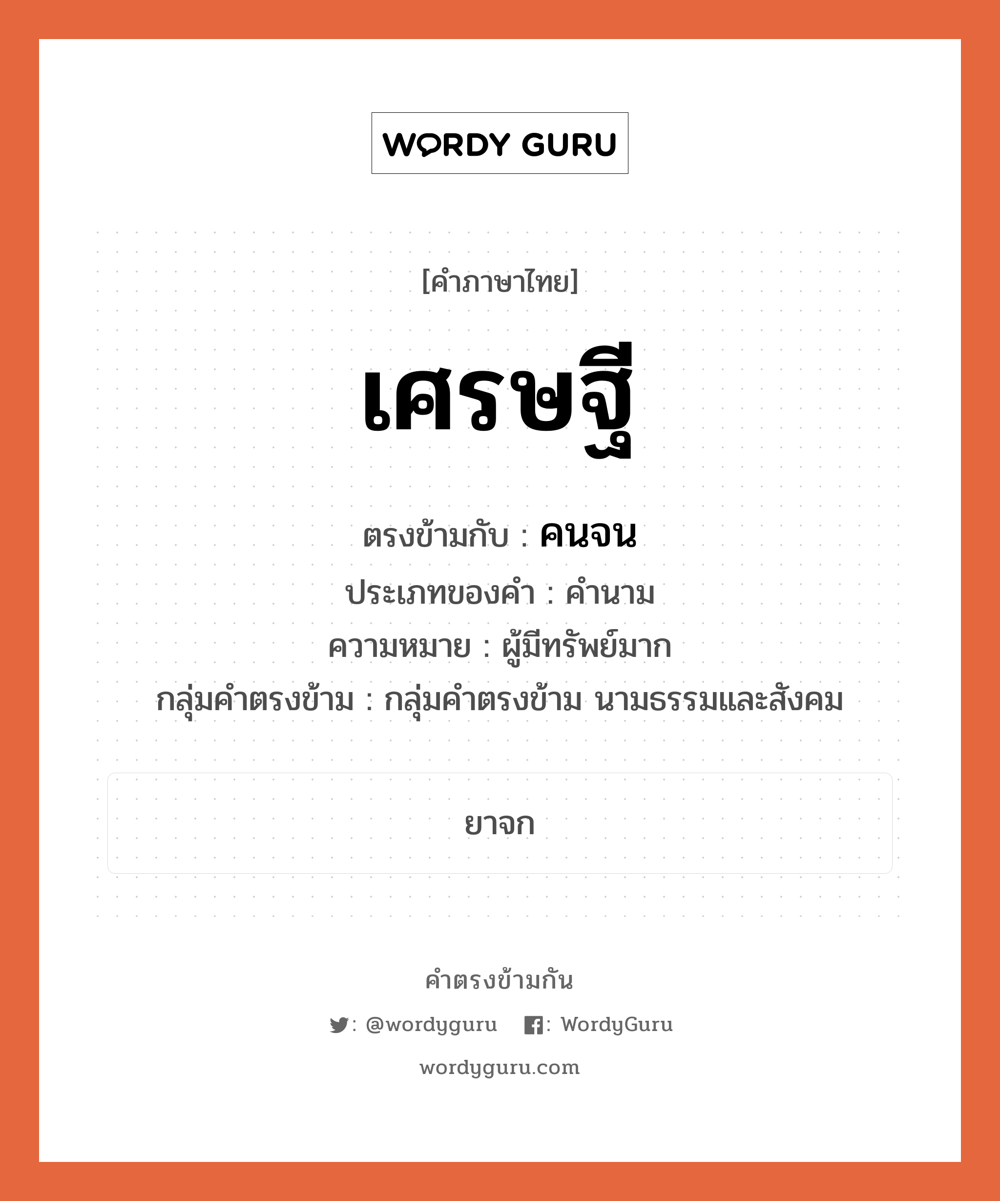 เศรษฐี ตรงข้ามกับอะไร พร้อมความหมายและตัวอย่าง, คำตรงข้าม เศรษฐี คำภาษาไทย เศรษฐี ตรงข้ามกับ คนจน ประเภทของคำ คำนาม ความหมาย ผู้มีทรัพย์มาก กลุ่มคำตรงข้าม กลุ่มคำตรงข้าม นามธรรมและสังคม หมวด กลุ่มคำตรงข้าม นามธรรมและสังคม